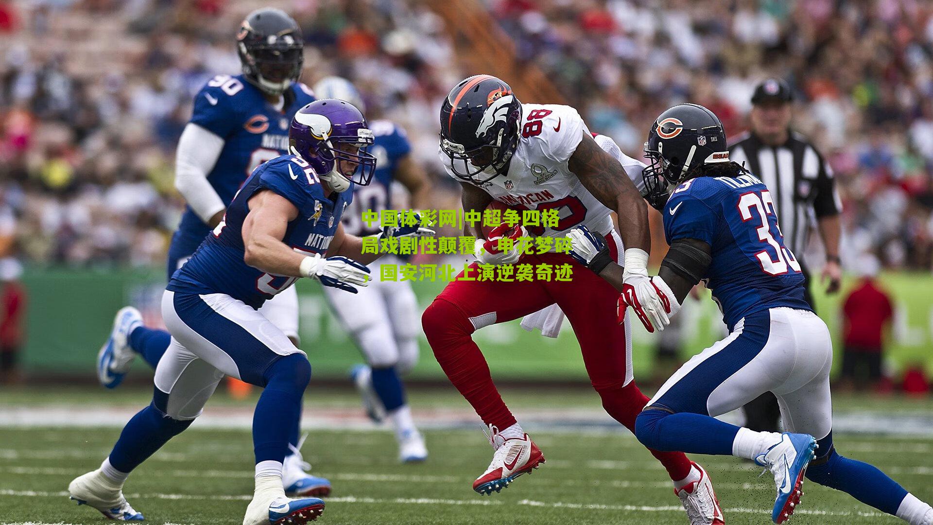 中国体彩网|中超争四格局戏剧性颠覆，申花梦碎，国安河北上演逆袭奇迹