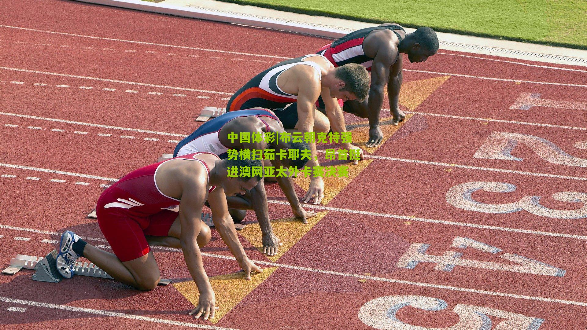 中国体彩|布云朝克特强势横扫茹卡耶夫，昂首挺进澳网亚太外卡赛决赛