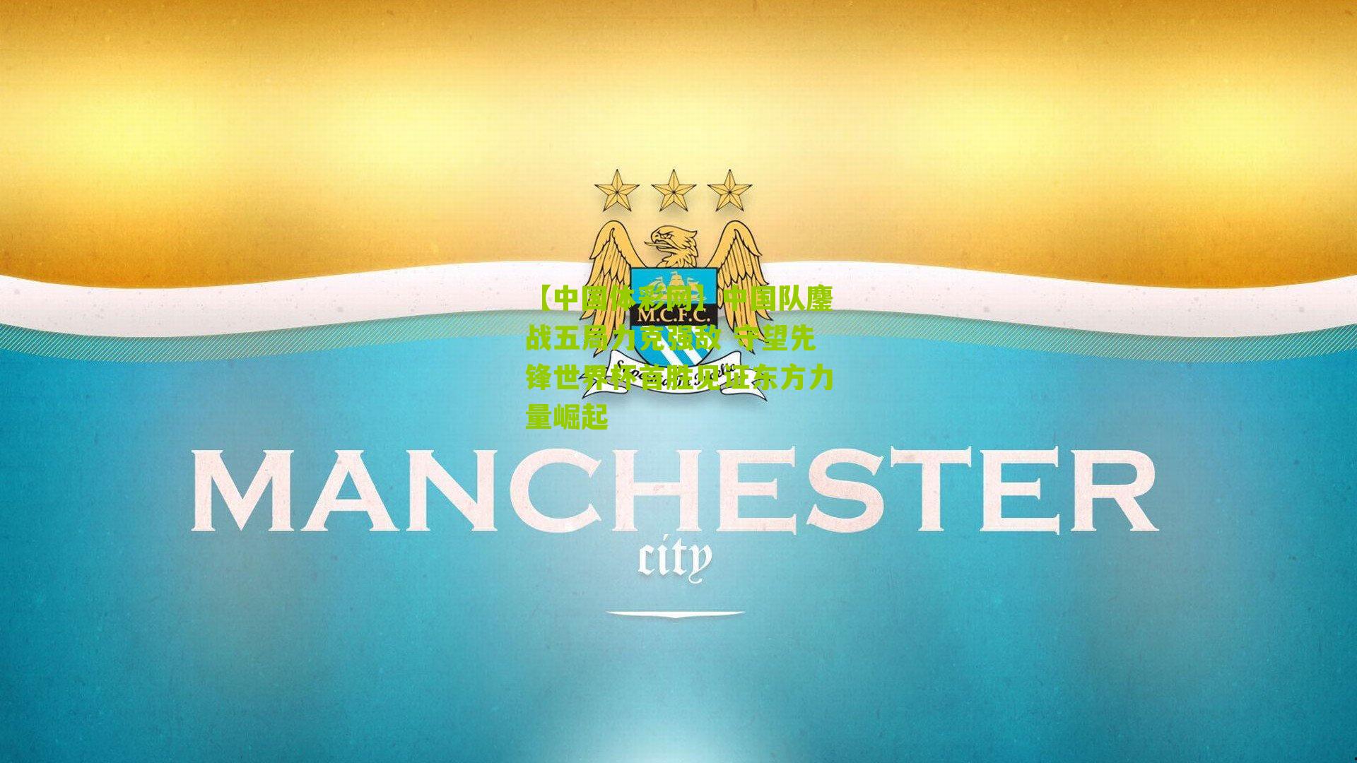 【中国体彩网】中国队鏖战五局力克强敌 守望先锋世界杯首胜见证东方力量崛起