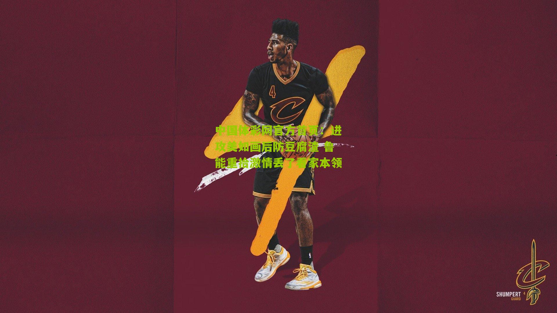 中国体彩网官方首页：进攻美如画后防豆腐渣 鲁能重拾激情丢了看家本领