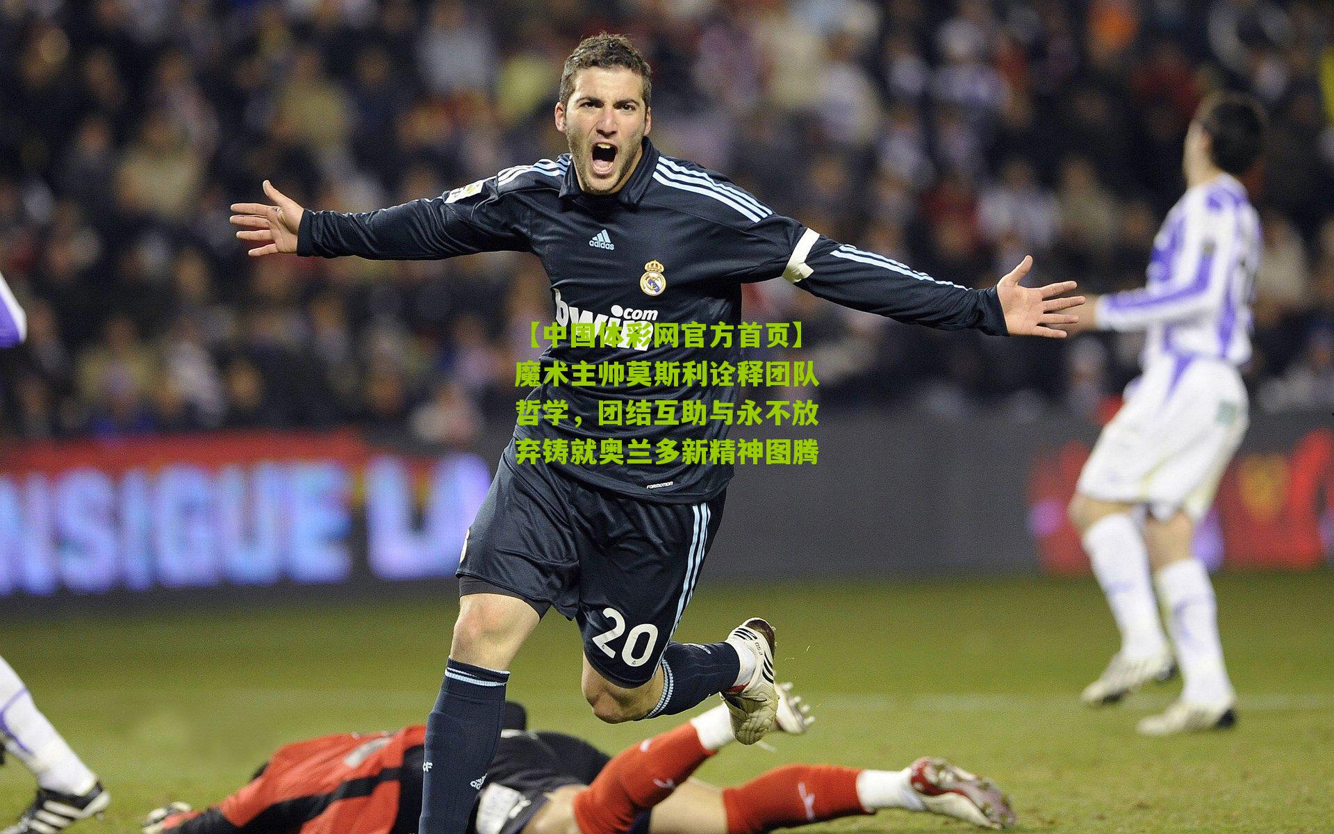 【中国体彩网官方首页】魔术主帅莫斯利诠释团队哲学，团结互助与永不放弃铸就奥兰多新精神图腾