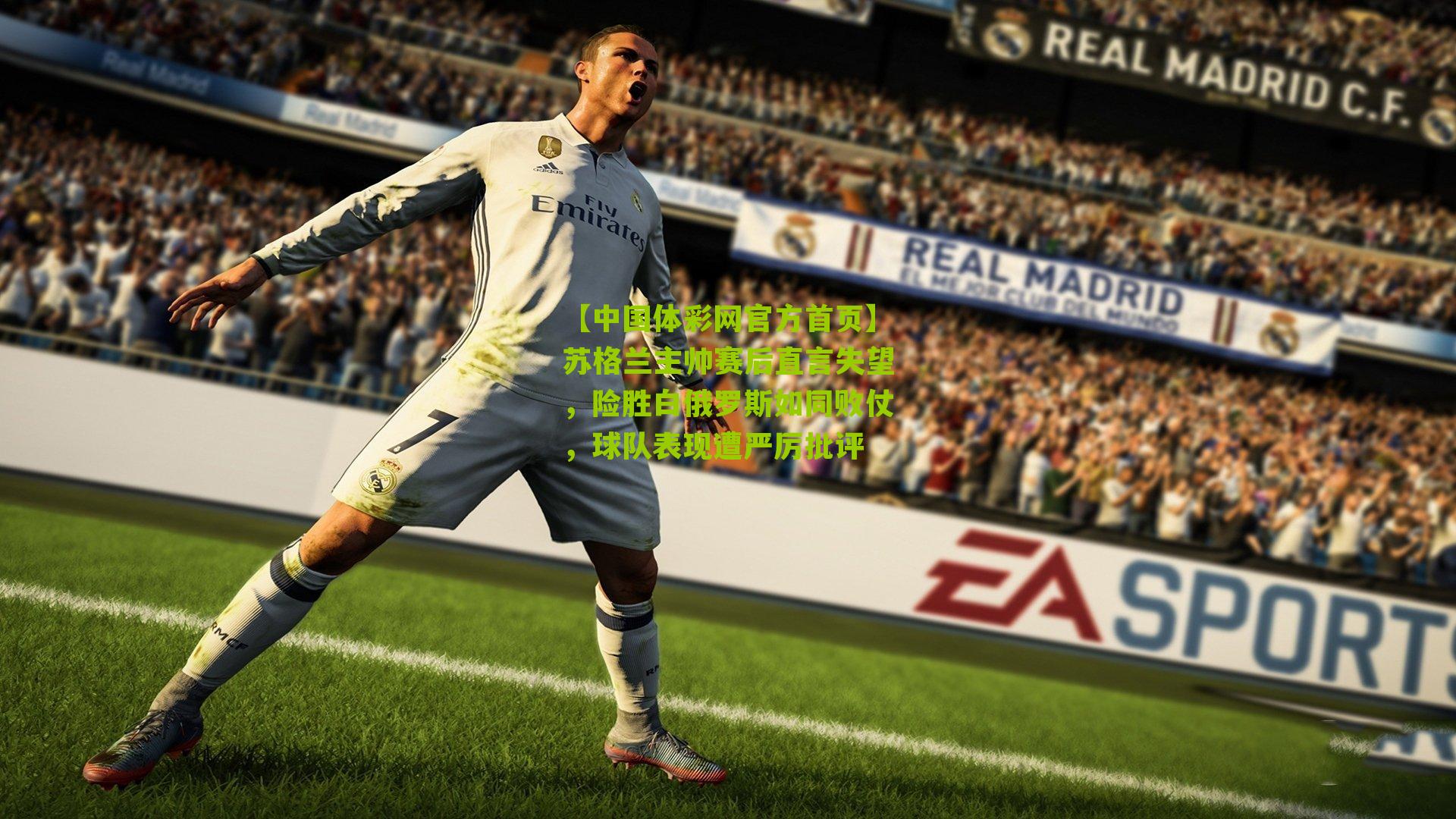 【中国体彩网官方首页】苏格兰主帅赛后直言失望，险胜白俄罗斯如同败仗，球队表现遭严厉批评