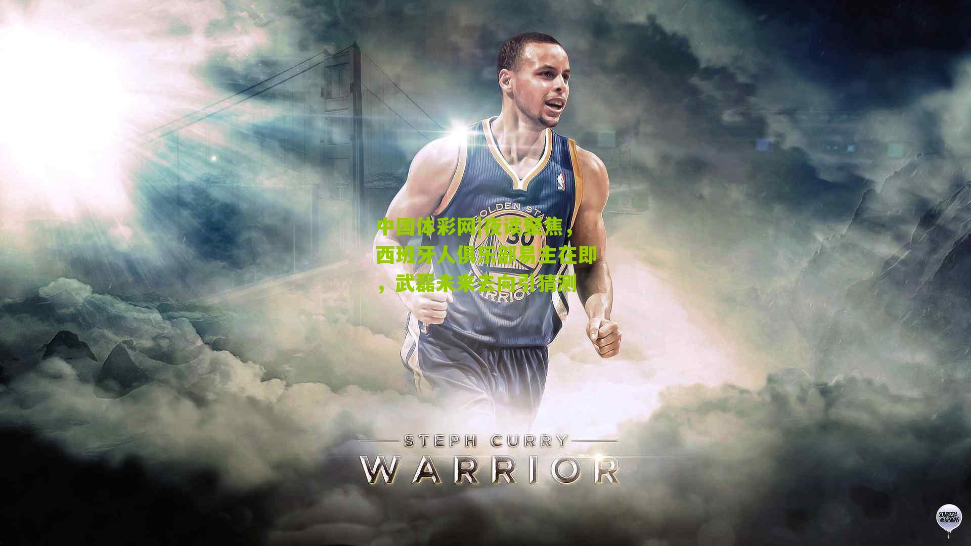 中国体彩网|夜读聚焦，西班牙人俱乐部易主在即，武磊未来去向引猜测