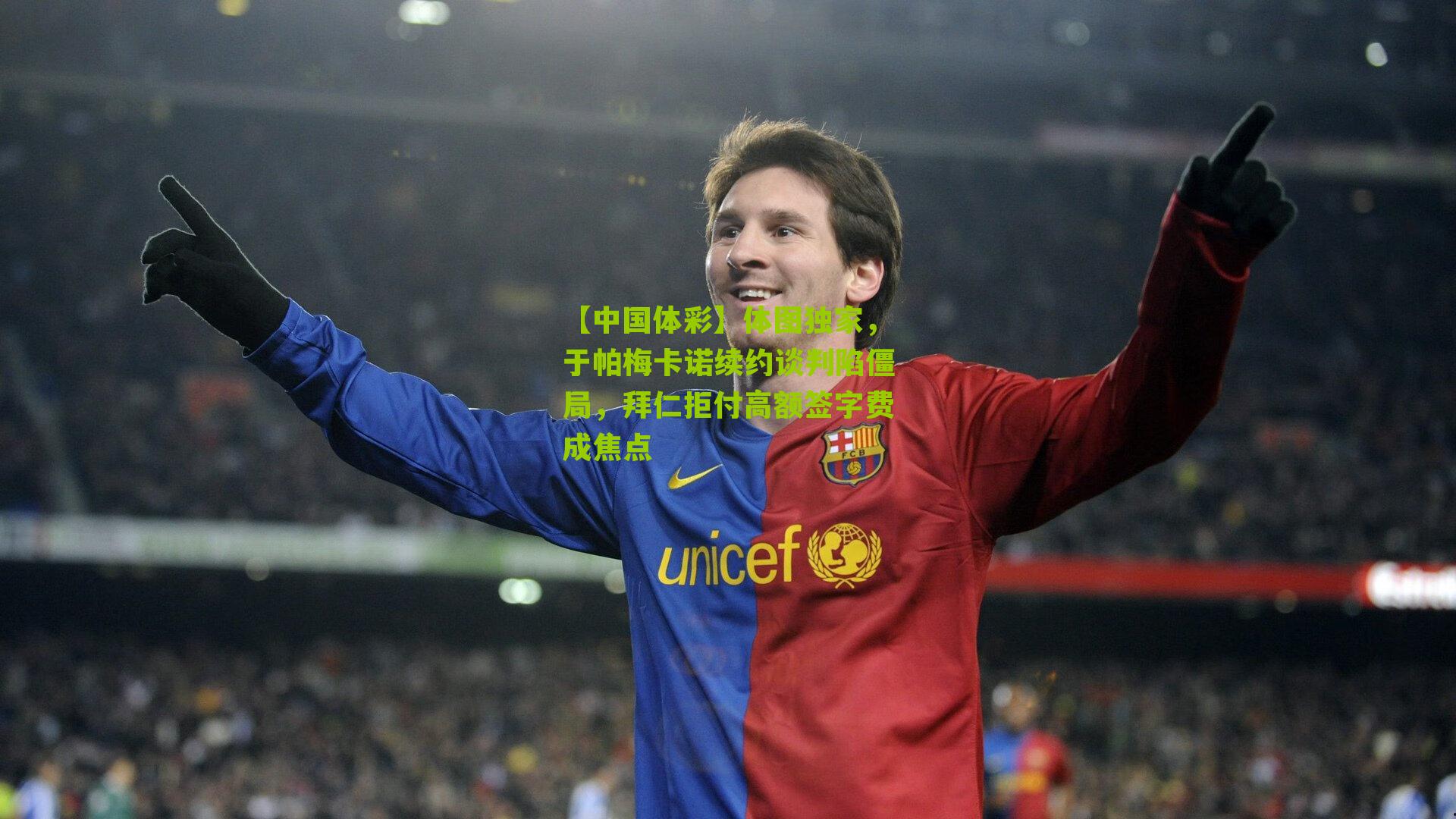 体图独家，于帕梅卡诺续约谈判陷僵局，拜仁拒付高额签字费成焦点