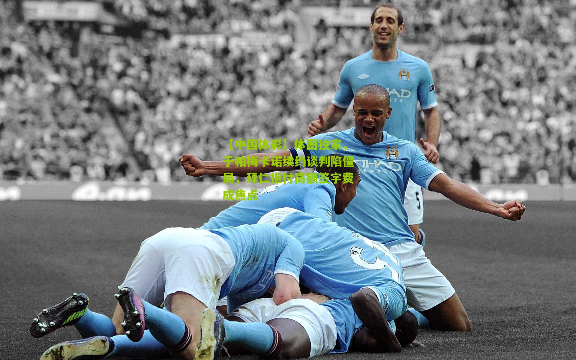 体图独家，于帕梅卡诺续约谈判陷僵局，拜仁拒付高额签字费成焦点