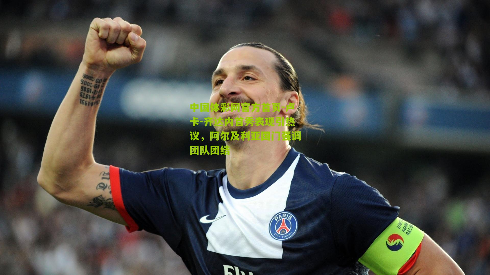 中国体彩网官方首页-卢卡-齐达内首秀表现引热议，阿尔及利亚国门强调团队团结