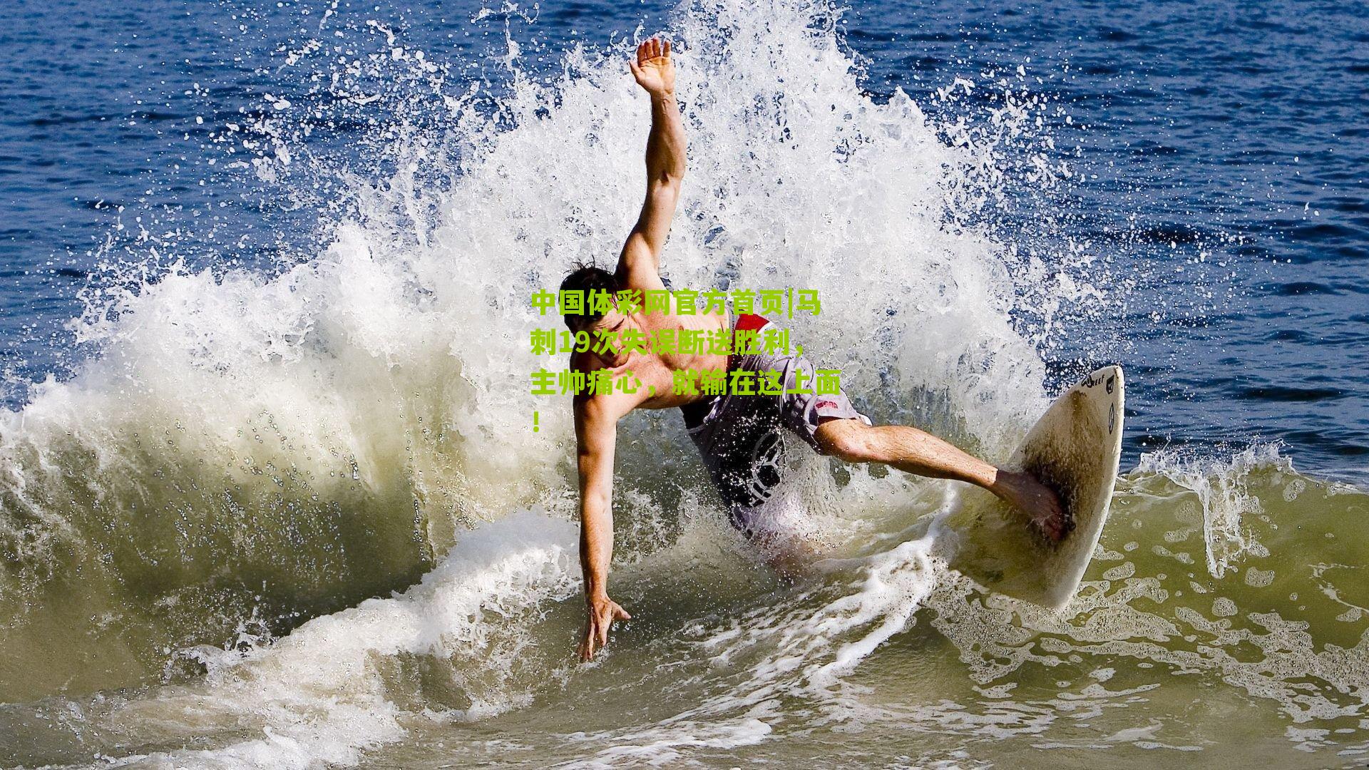 中国体彩网官方首页|马刺19次失误断送胜利，主帅痛心，就输在这上面！