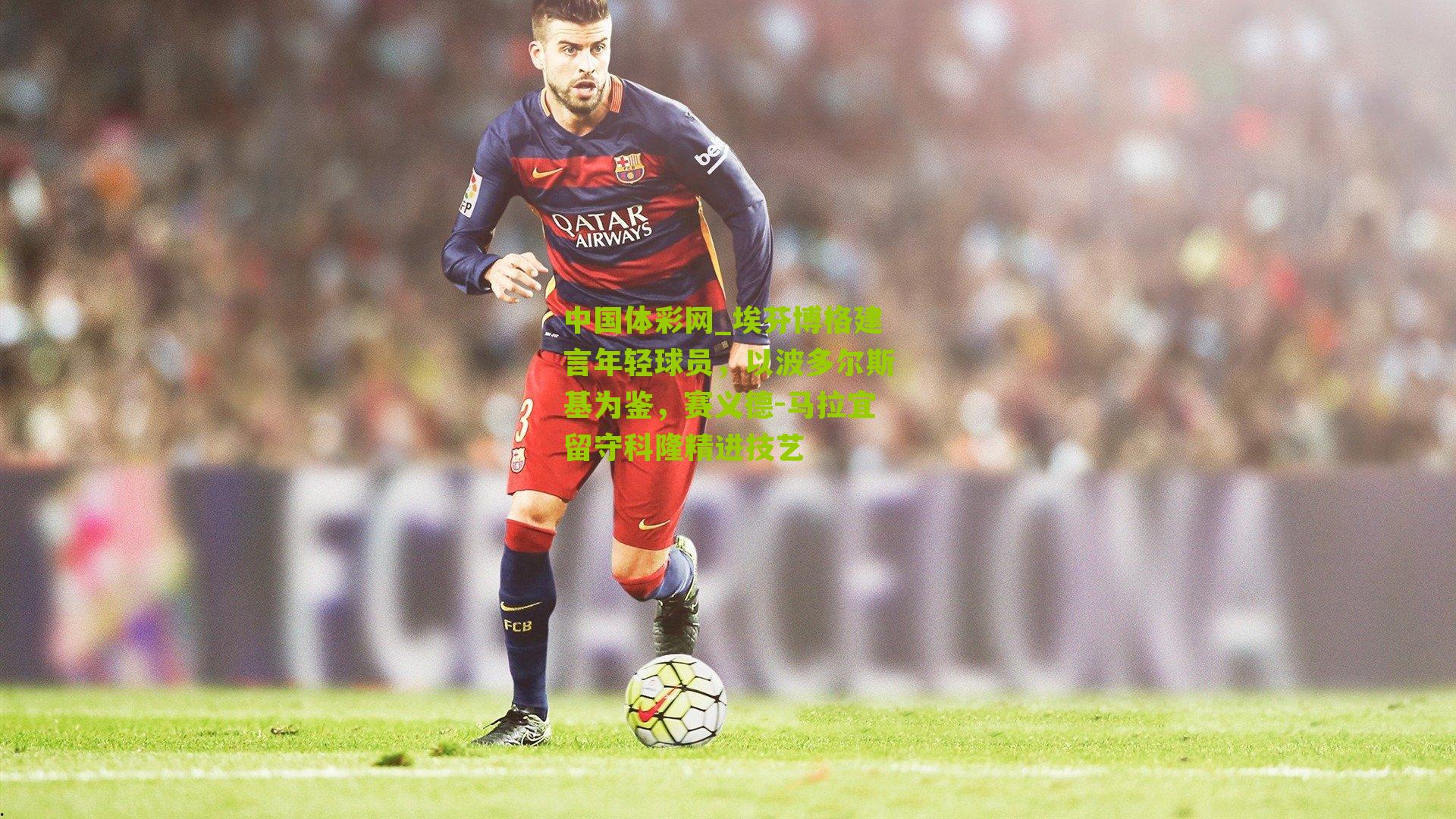 中国体彩网_埃芬博格建言年轻球员，以波多尔斯基为鉴，赛义德-马拉宜留守科隆精进技艺