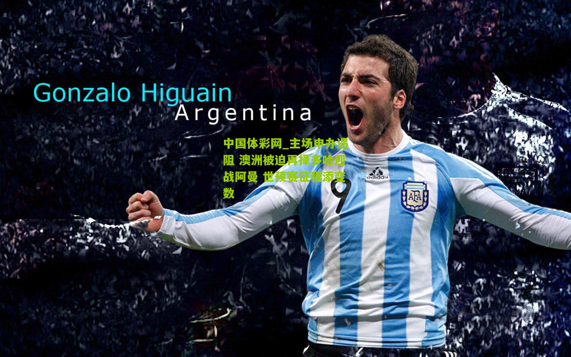 主场申办遇阻 澳洲被迫再择多哈迎战阿曼 世预赛征程添变数