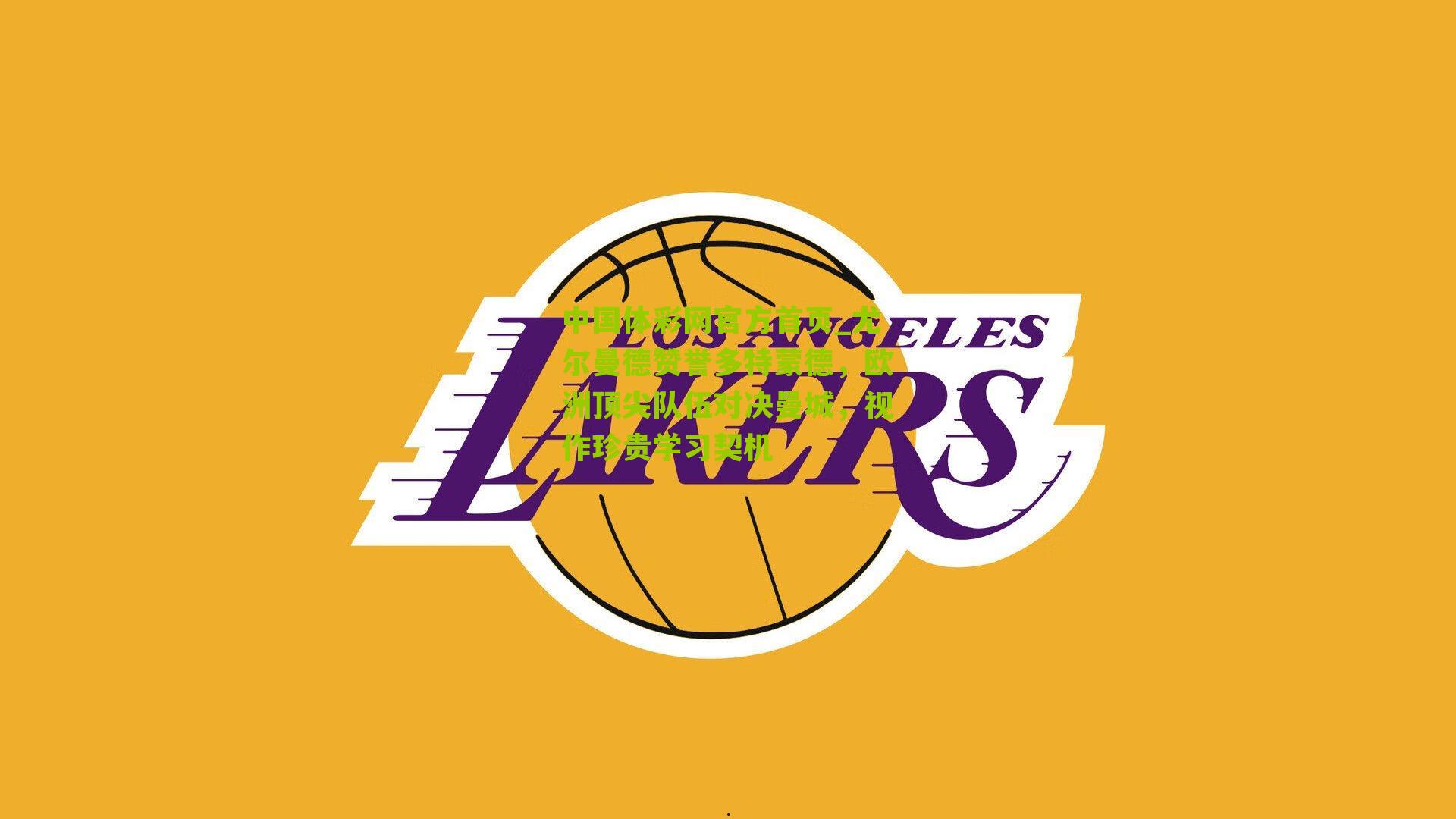 中国体彩网官方首页_尤尔曼德赞誉多特蒙德，欧洲顶尖队伍对决曼城，视作珍贵学习契机