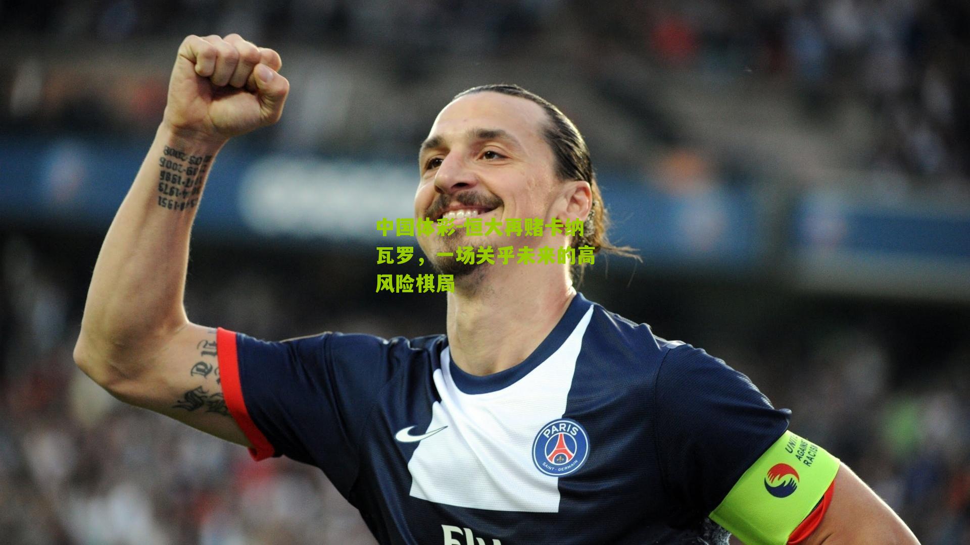 中国体彩-恒大再赌卡纳瓦罗，一场关乎未来的高风险棋局