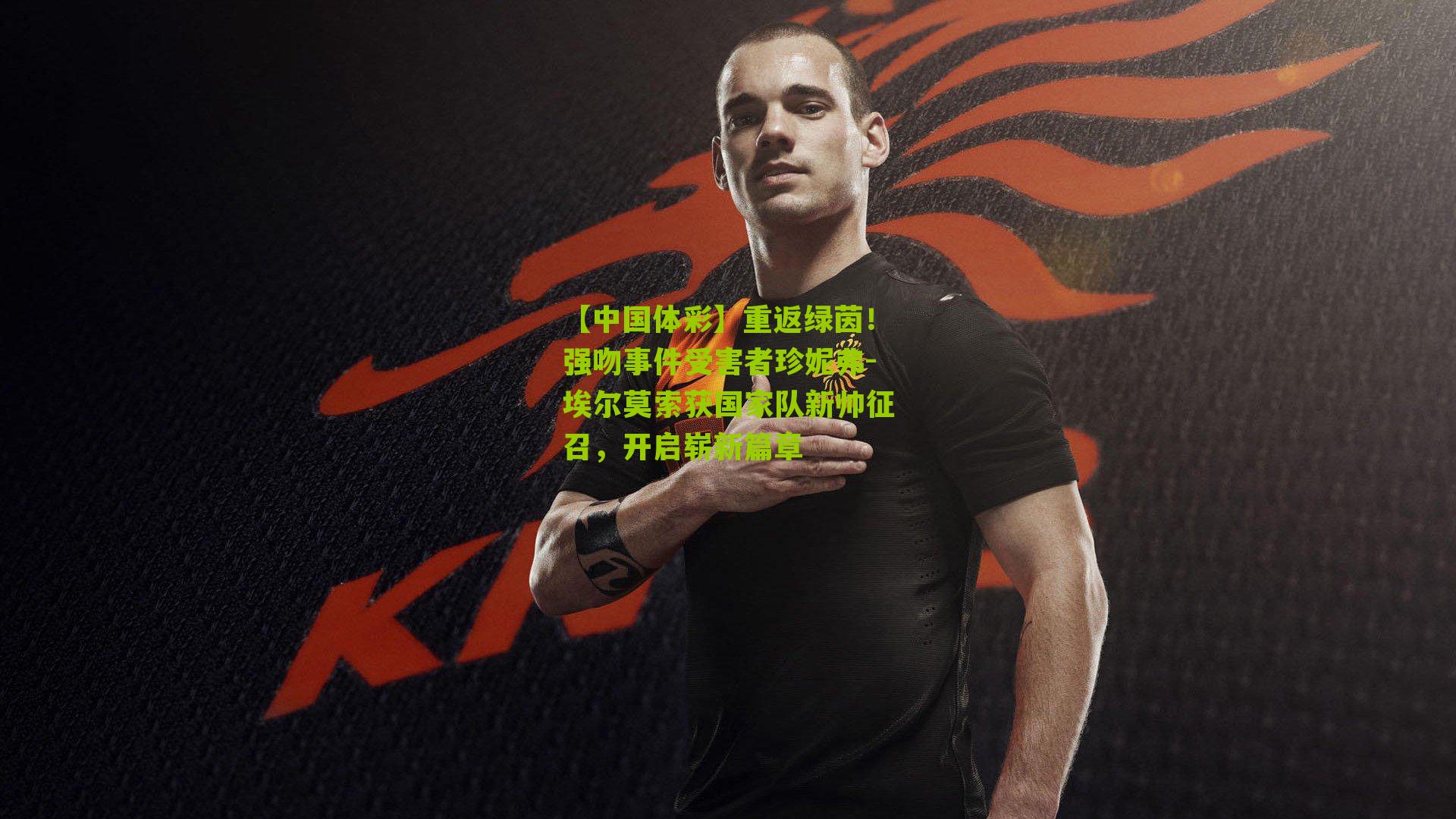 重返绿茵!强吻事件受害者珍妮弗-埃尔莫索获国家队新帅征召,开启崭新篇章