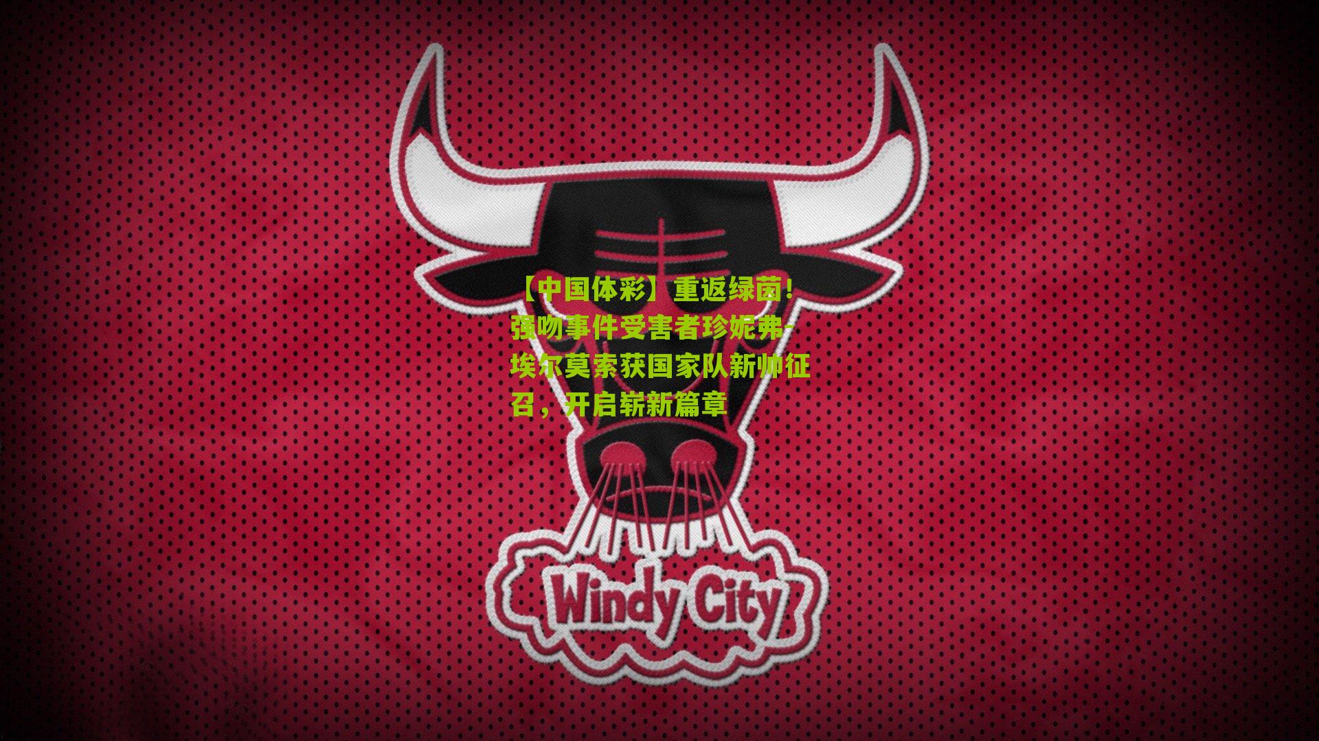 重返绿茵!强吻事件受害者珍妮弗-埃尔莫索获国家队新帅征召,开启崭新篇章