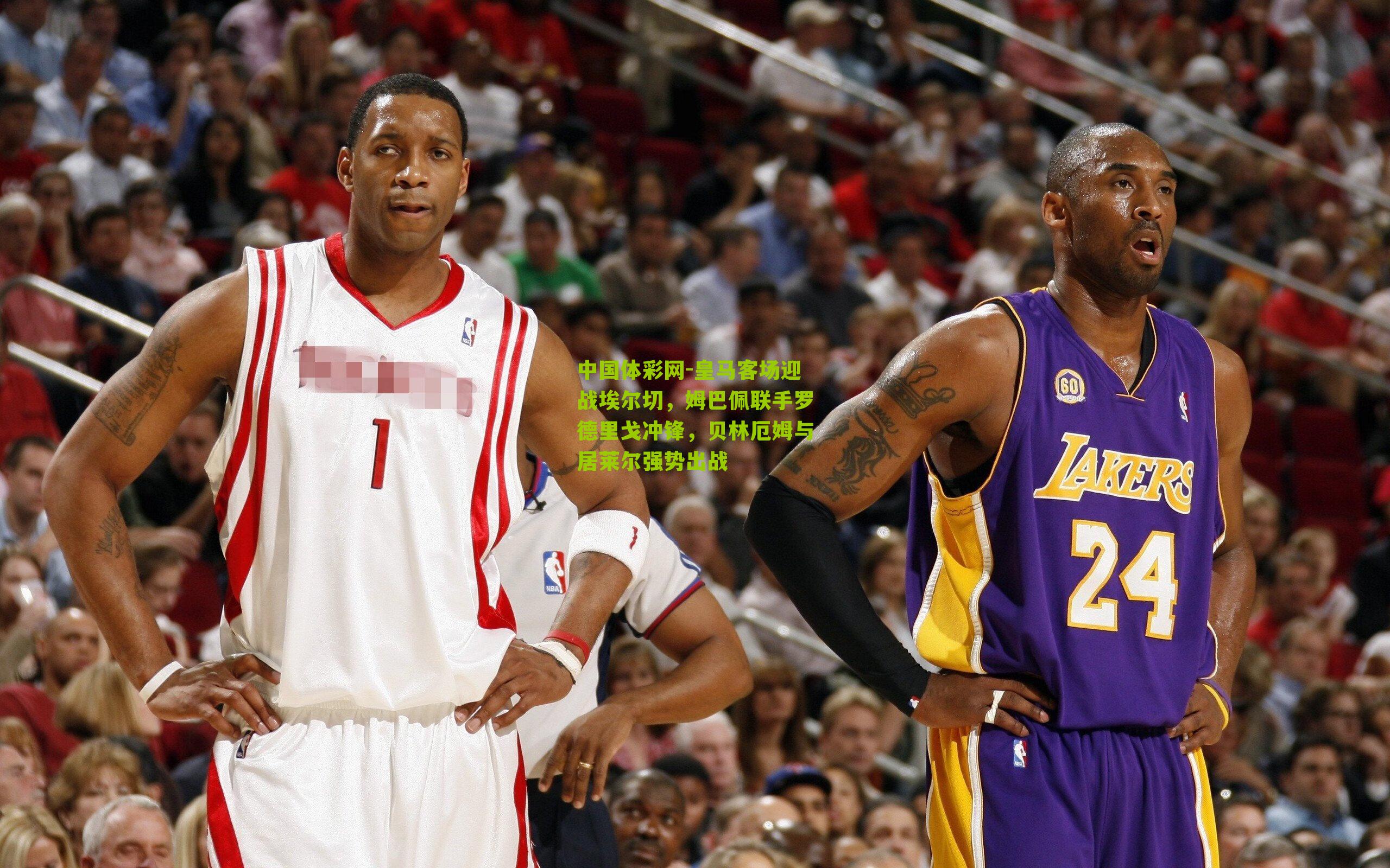 中国体彩网-皇马客场迎战埃尔切，姆巴佩联手罗德里戈冲锋，贝林厄姆与居莱尔强势出战