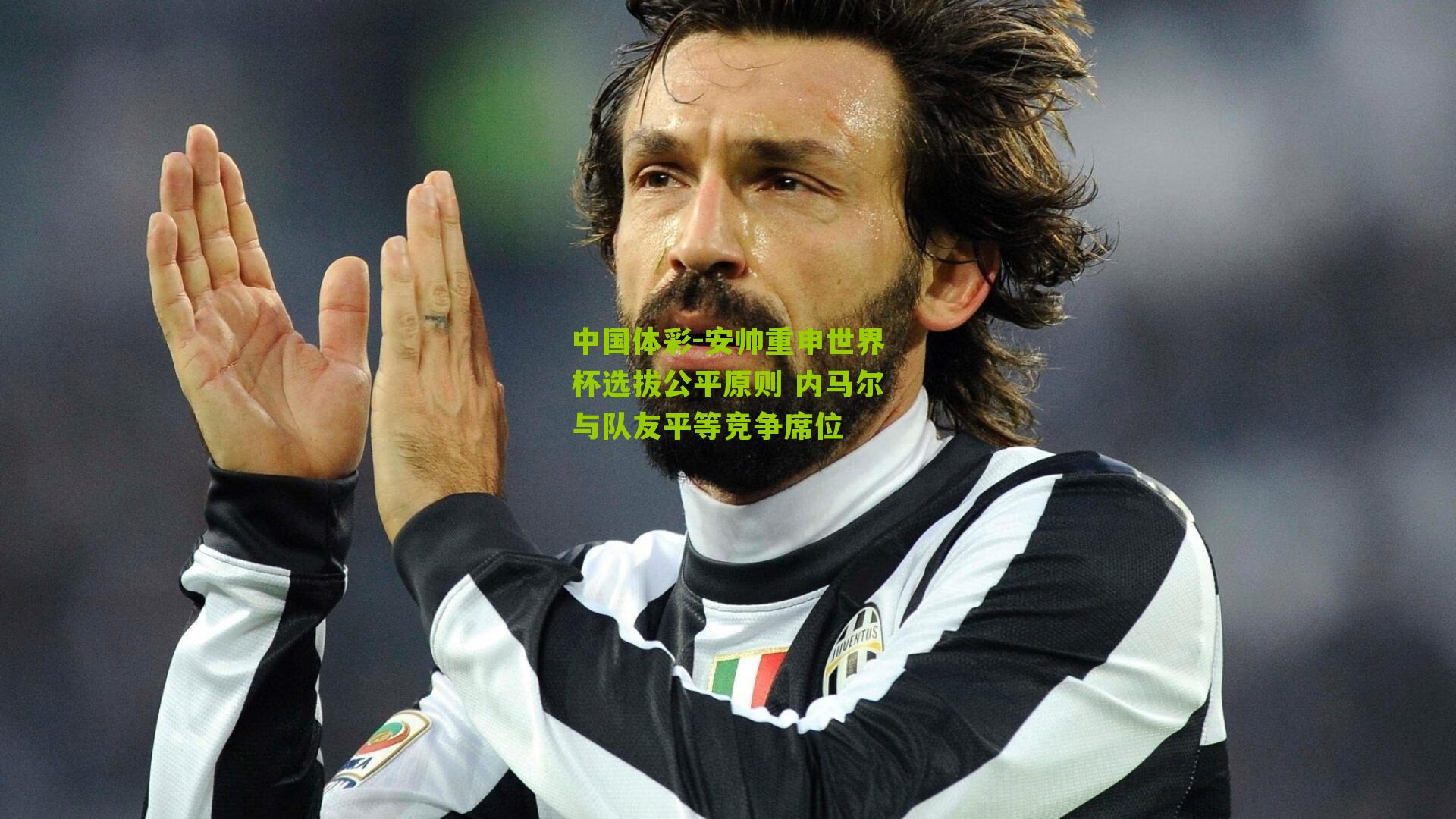 安帅重申世界杯选拔公平原则 内马尔与队友平等竞争席位