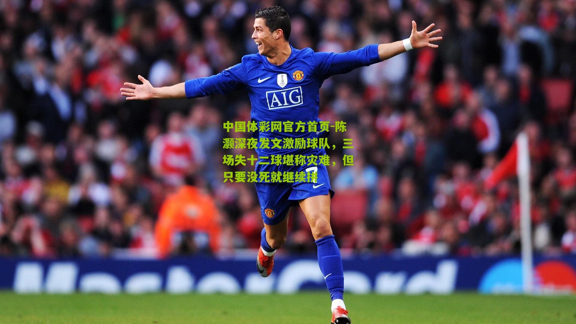 中国体彩网官方首页-陈灏深夜发文激励球队，三场失十二球堪称灾难，但只要没死就继续拼