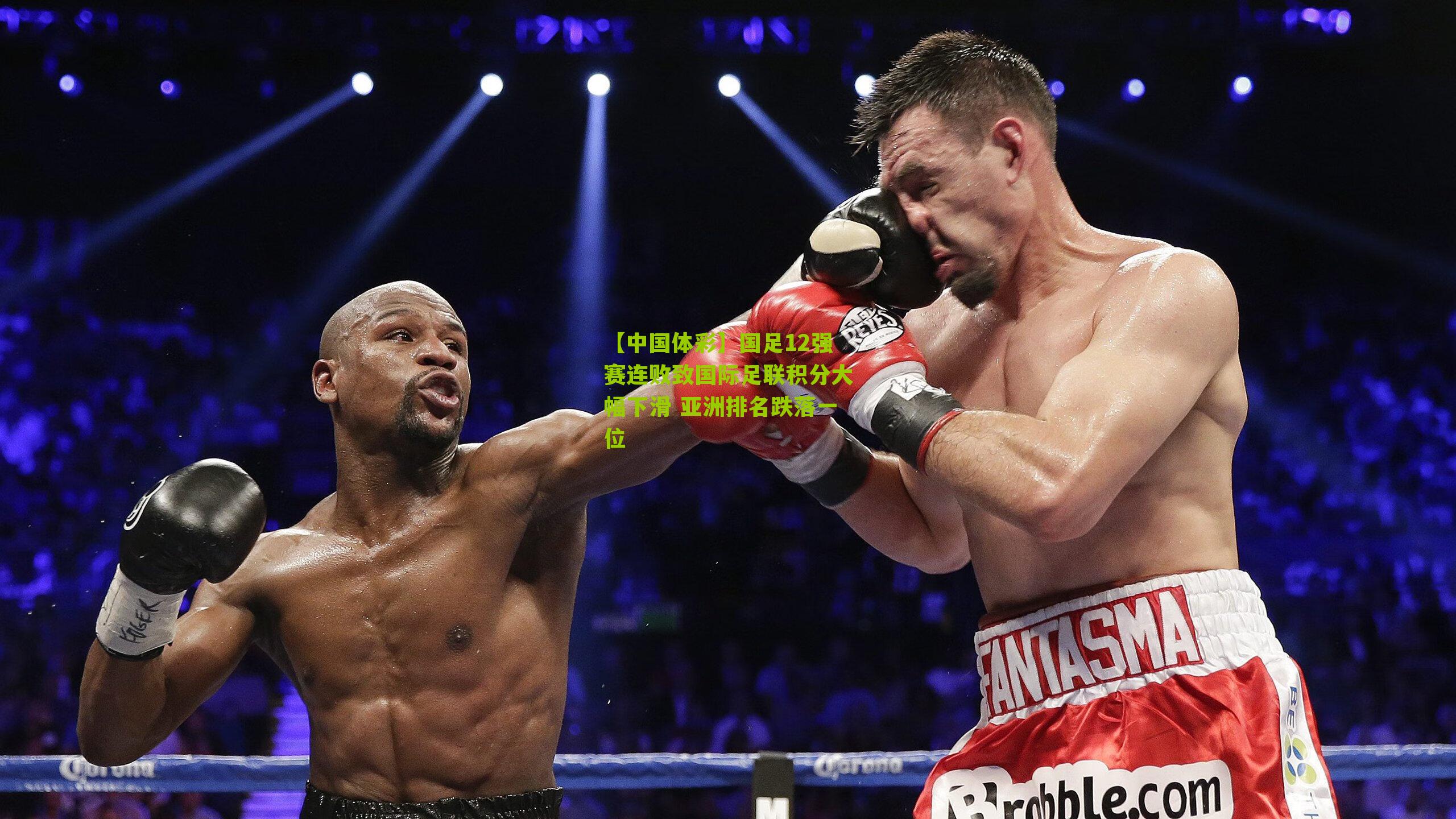 【中国体彩】国足12强赛连败致国际足联积分大幅下滑 亚洲排名跌落一位