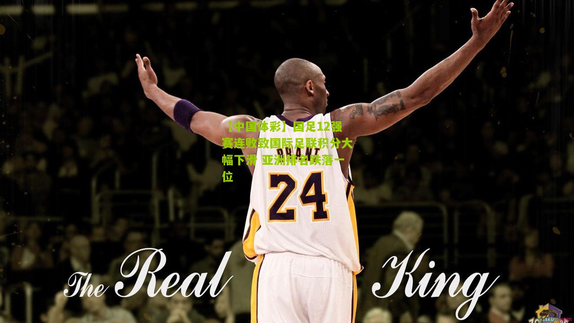 国足12强赛连败致国际足联积分大幅下滑 亚洲排名跌落一位