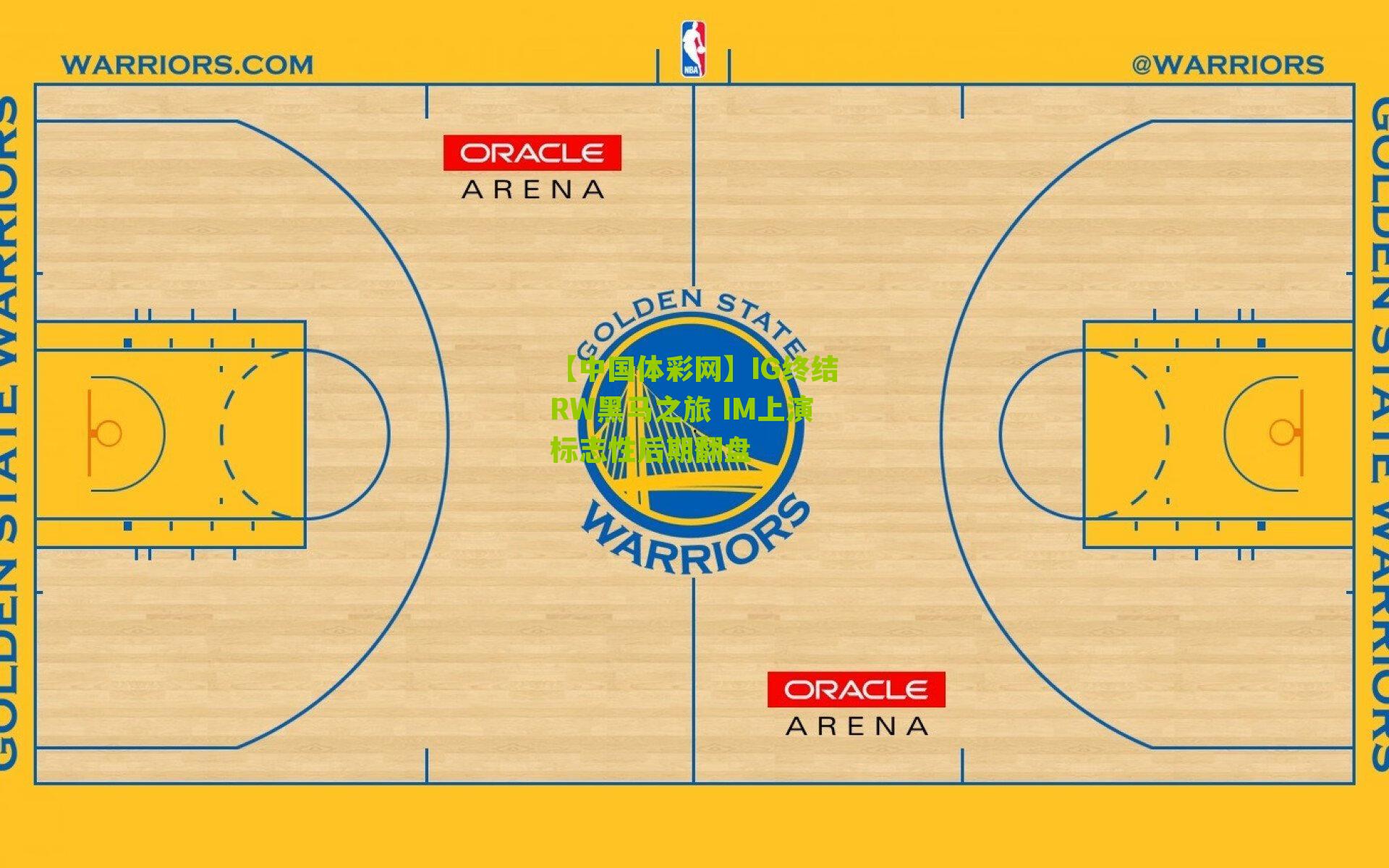 【中国体彩网】IG终结RW黑马之旅 IM上演标志性后期翻盘