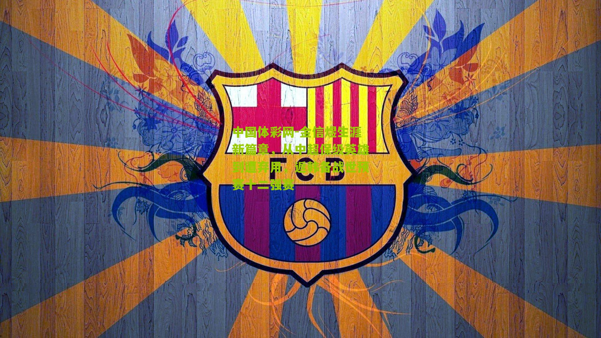 中国体彩网-金信煜生涯新篇章，从中超保级英雄到遭弃用，返韩备战世预赛十二强赛