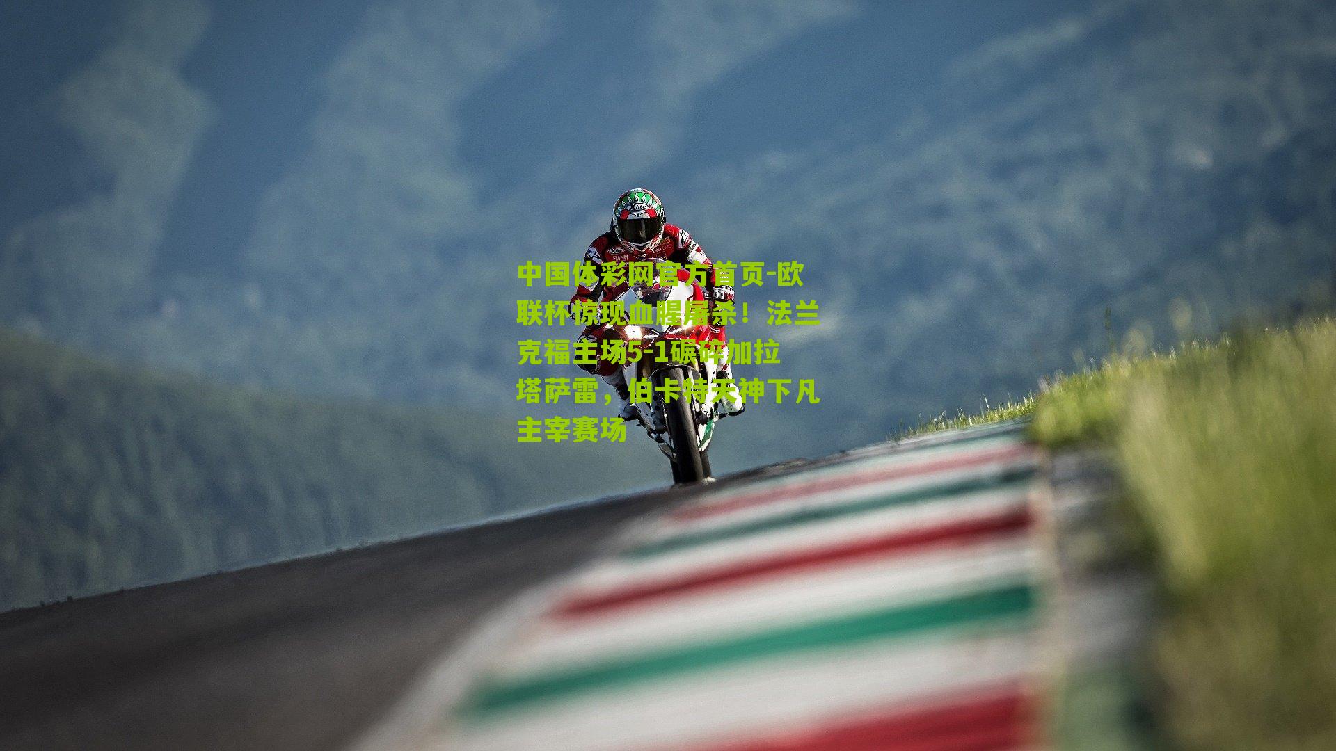 中国体彩网官方首页-欧联杯惊现血腥屠杀！法兰克福主场5-1碾碎加拉塔萨雷，伯卡特天神下凡主宰赛场