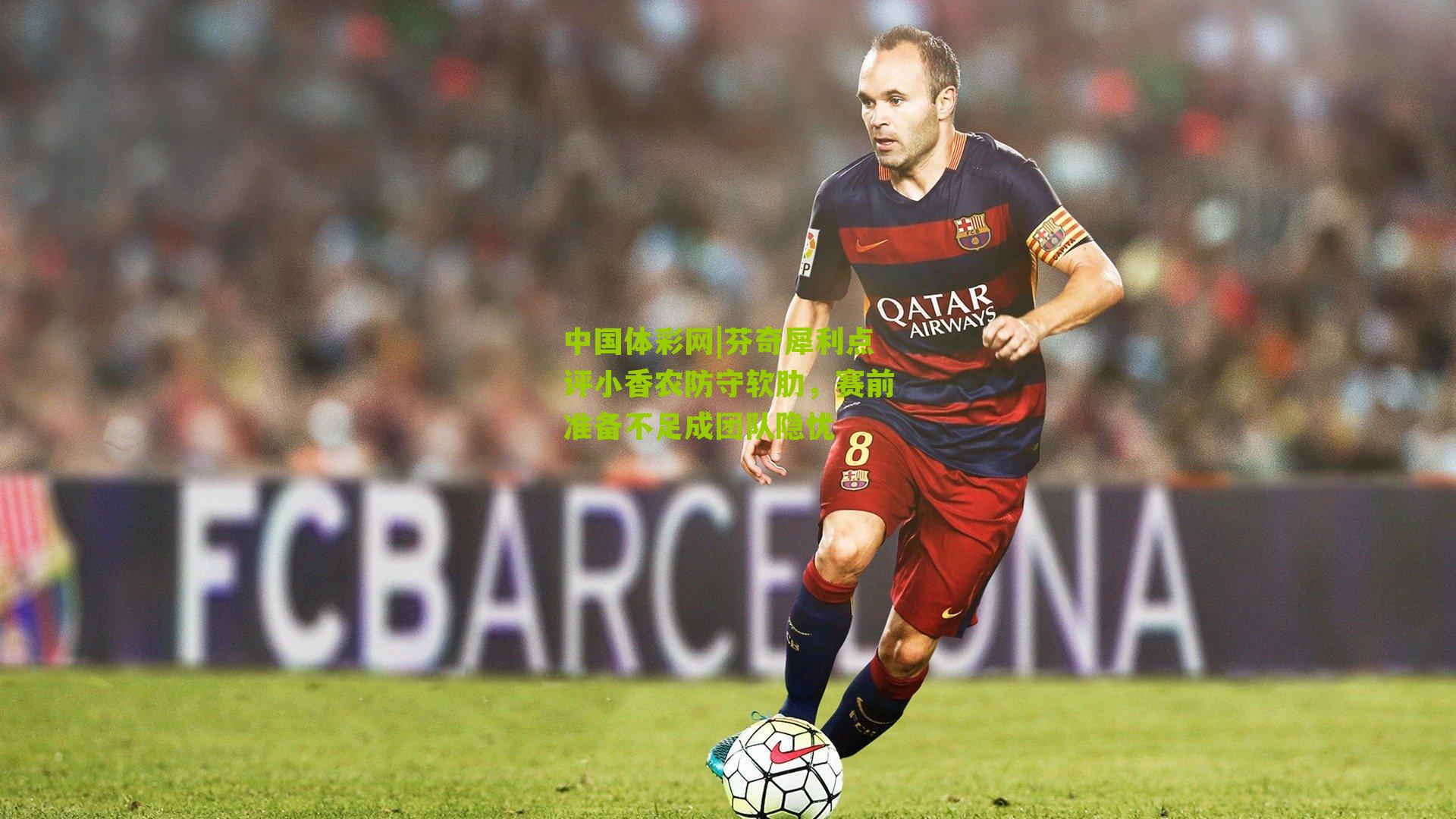 芬奇犀利点评小香农防守软肋，赛前准备不足成团队隐忧