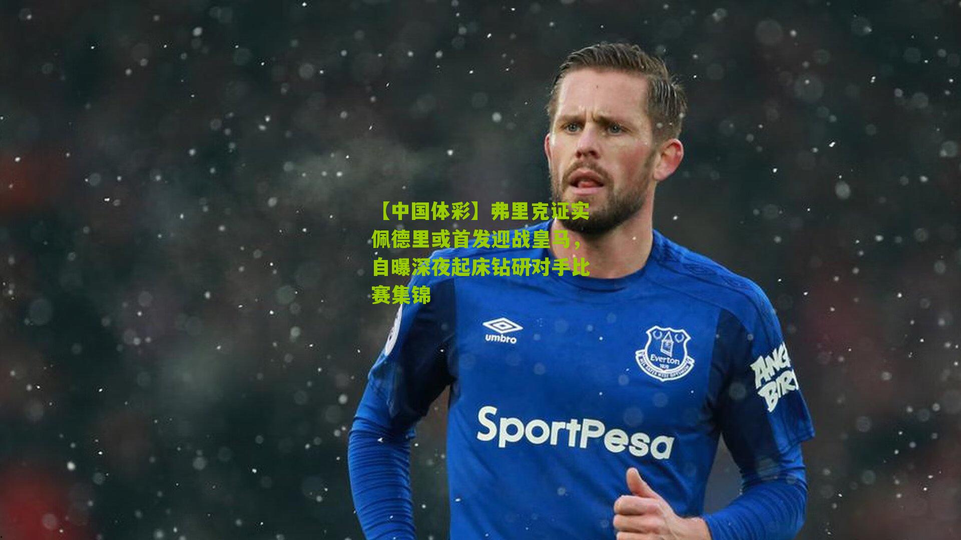 【中国体彩】弗里克证实佩德里或首发迎战皇马，自曝深夜起床钻研对手比赛集锦