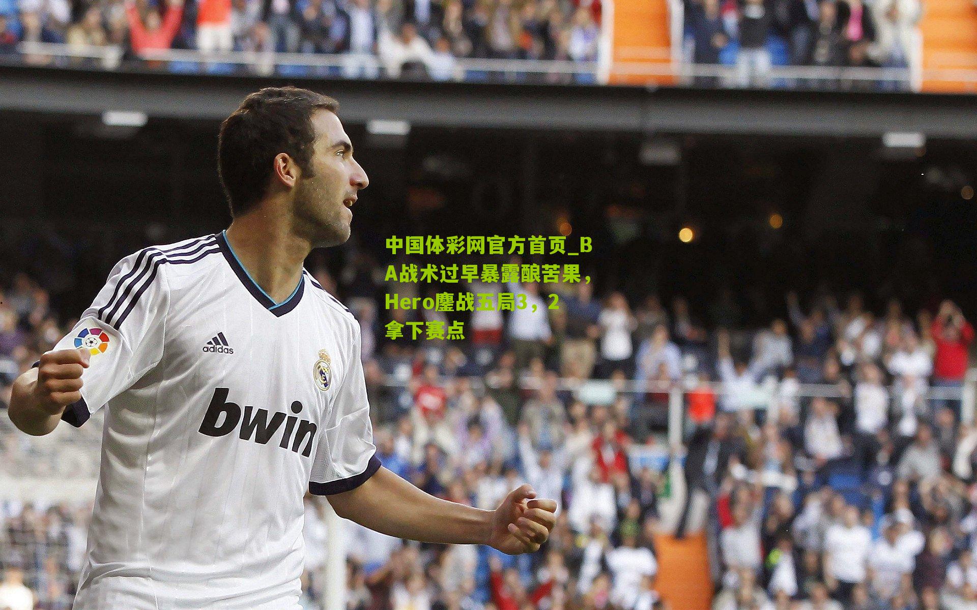 BA战术过早暴露酿苦果,Hero鏖战五局3,2拿下赛点