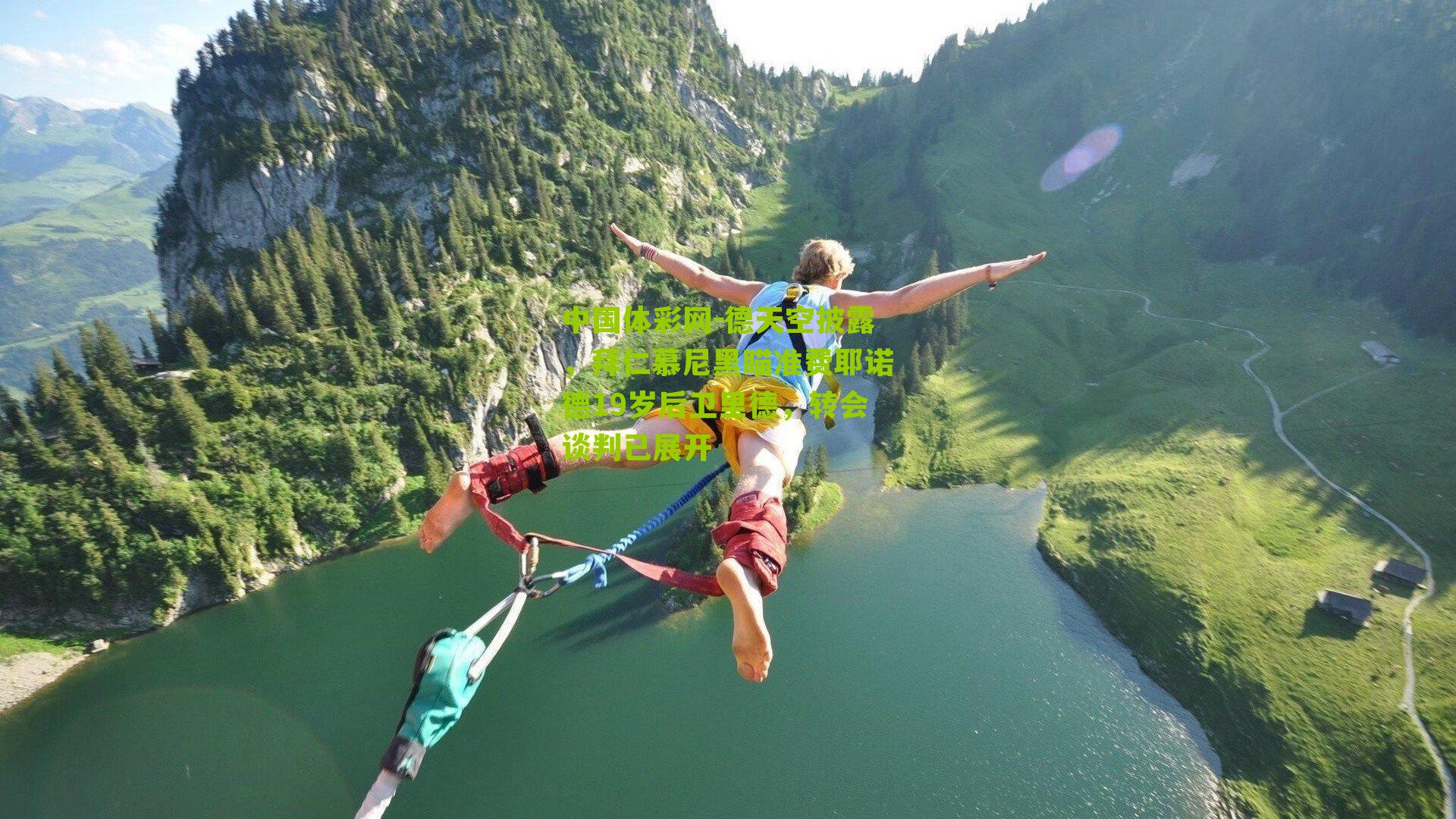 德天空披露，拜仁慕尼黑瞄准费耶诺德19岁后卫里德，转会谈判已展开