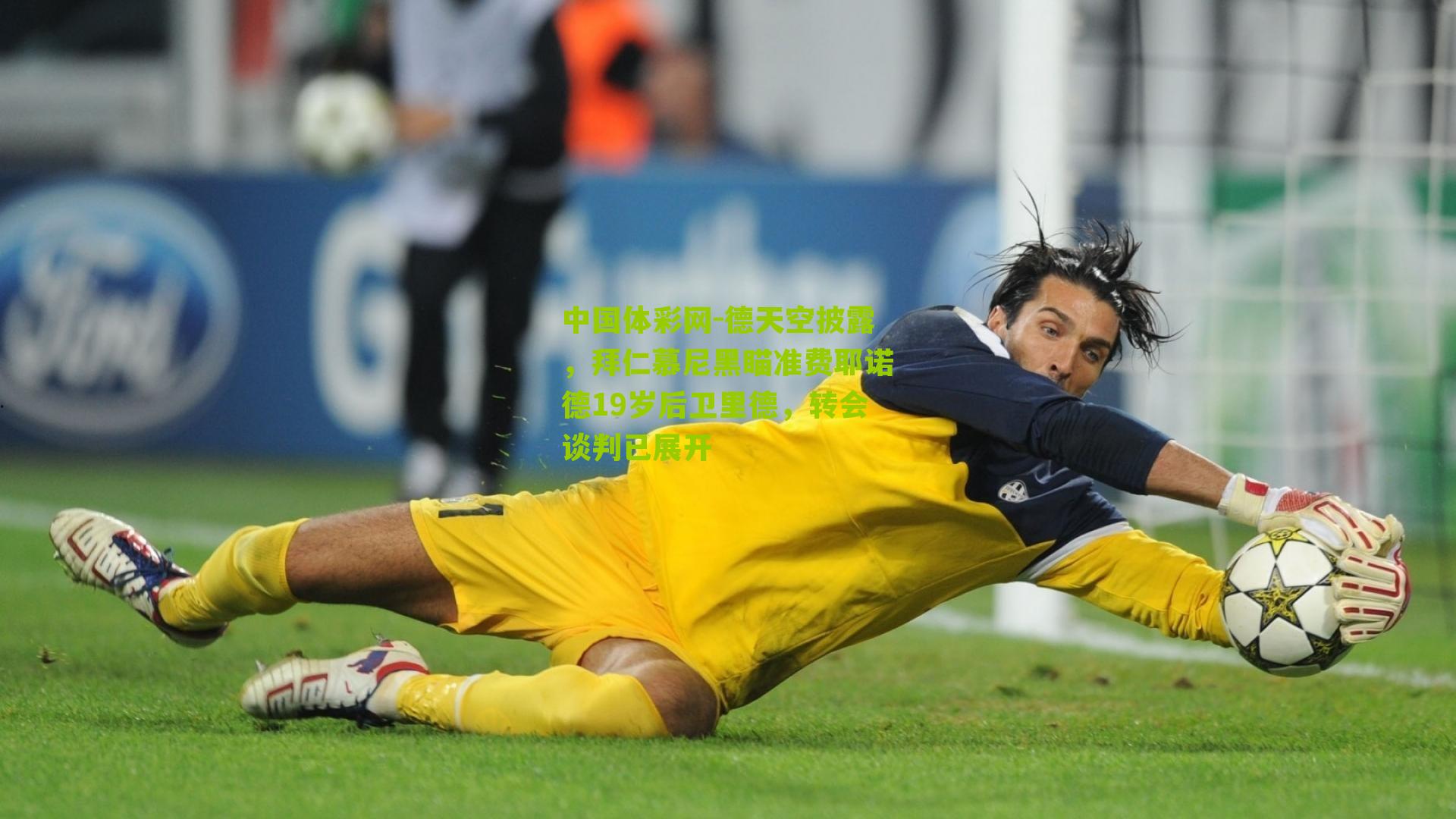 德天空披露，拜仁慕尼黑瞄准费耶诺德19岁后卫里德，转会谈判已展开