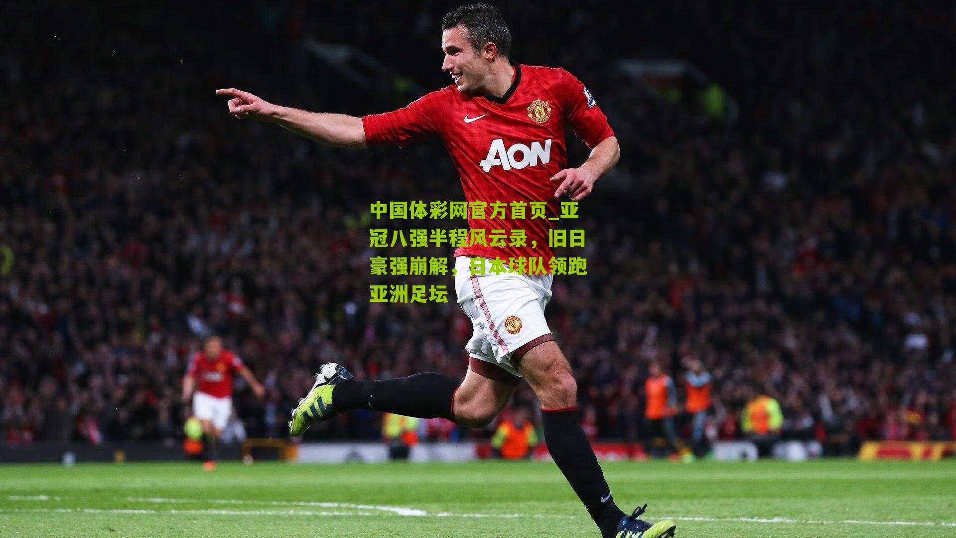 亚冠八强半程风云录,旧日豪强崩解,日本球队领跑亚洲足坛