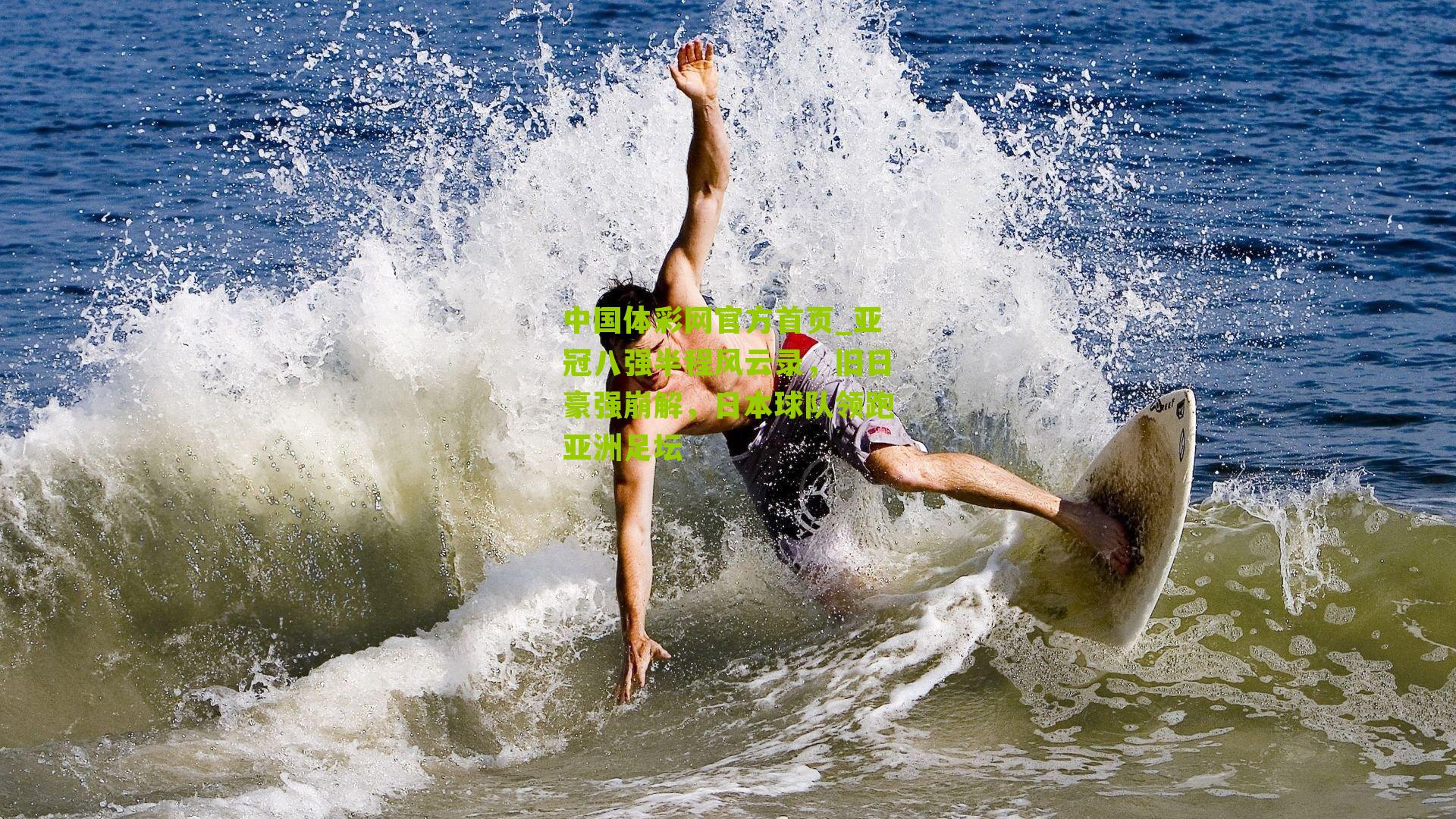 亚冠八强半程风云录,旧日豪强崩解,日本球队领跑亚洲足坛