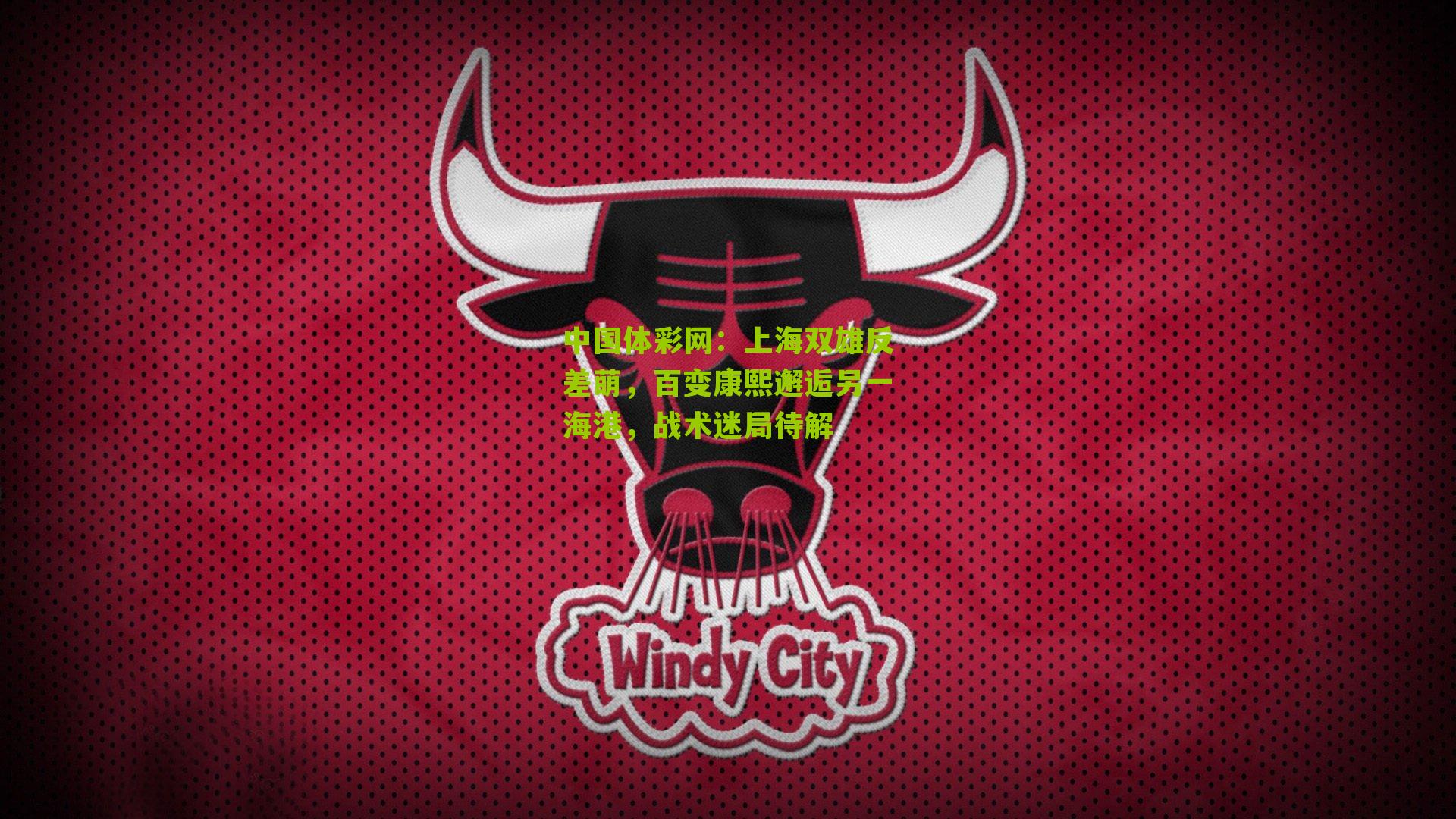 上海双雄反差萌，百变康熙邂逅另一海港，战术迷局待解