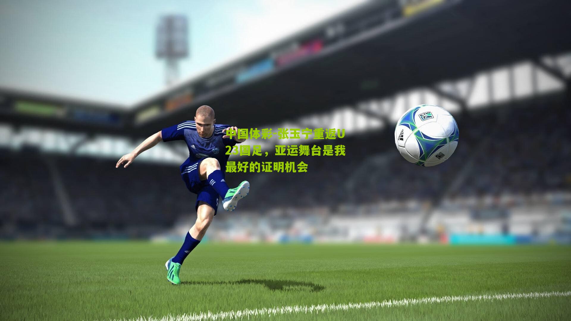 张玉宁重返U23国足，亚运舞台是我最好的证明机会