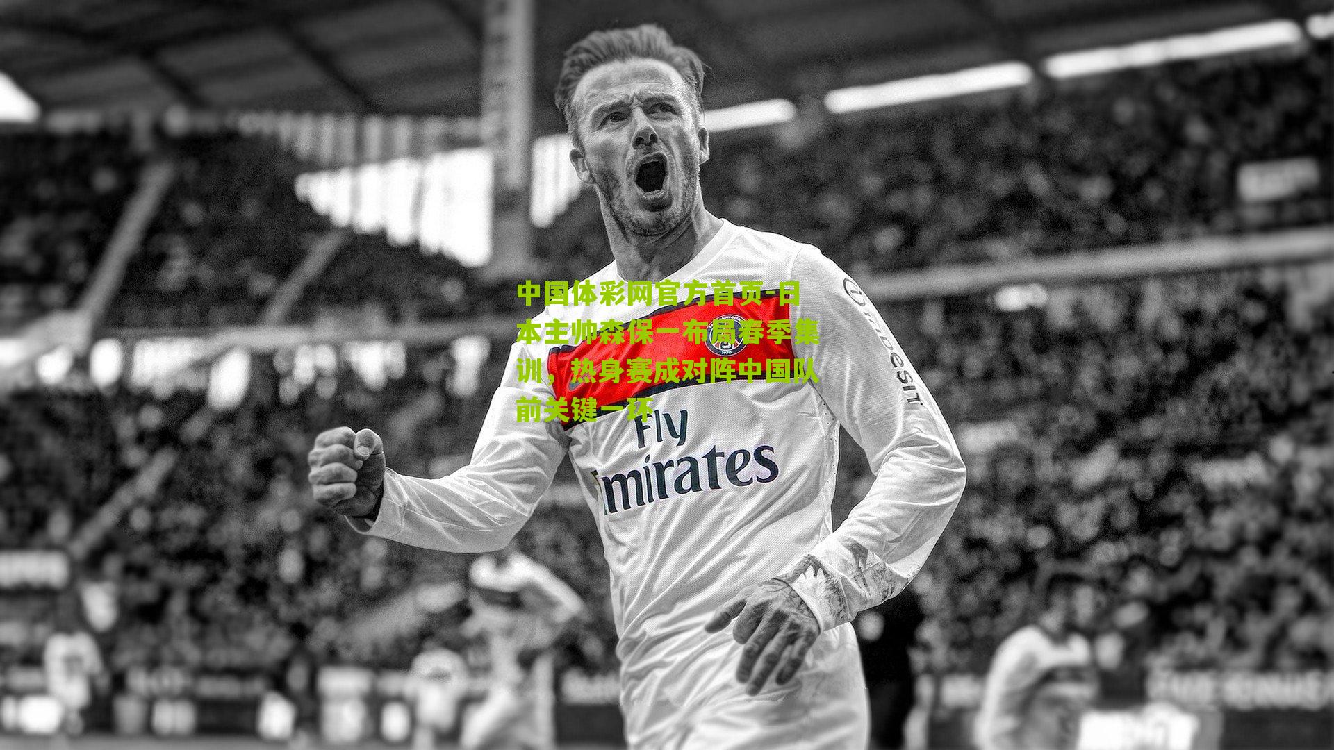 中国体彩网官方首页-日本主帅森保一布局春季集训，热身赛成对阵中国队前关键一环