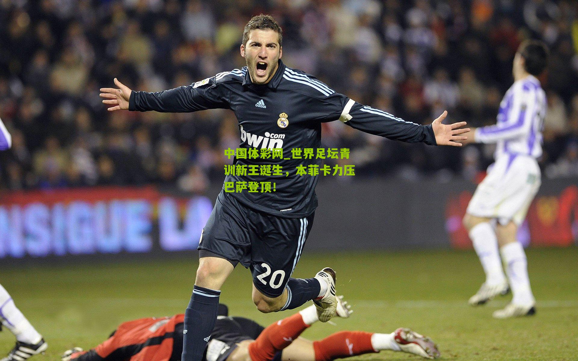 世界足坛青训新王诞生，本菲卡力压巴萨登顶！