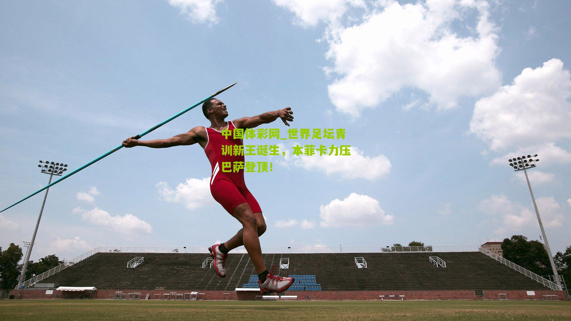 世界足坛青训新王诞生，本菲卡力压巴萨登顶！