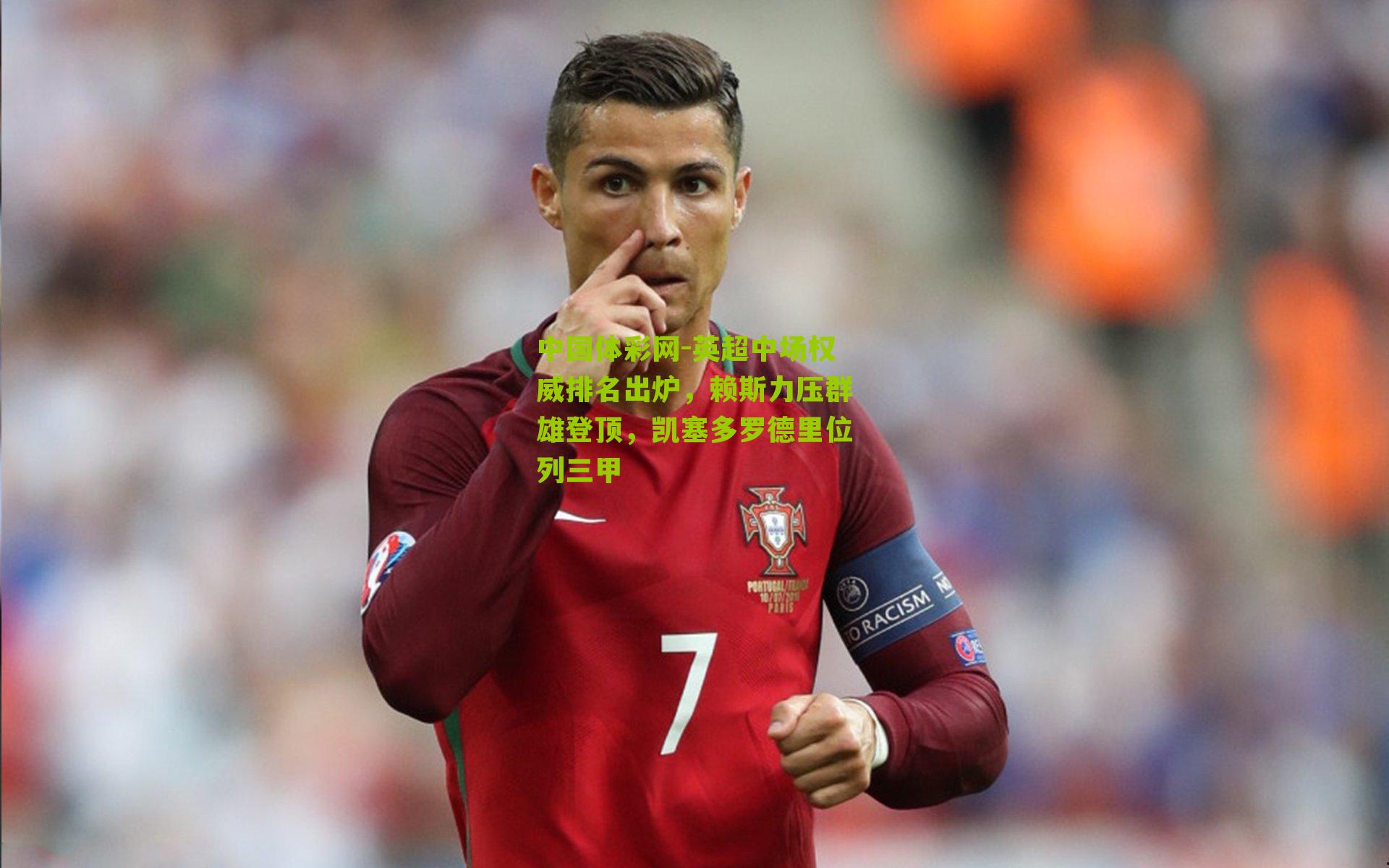 中国体彩网-英超中场权威排名出炉，赖斯力压群雄登顶，凯塞多罗德里位列三甲