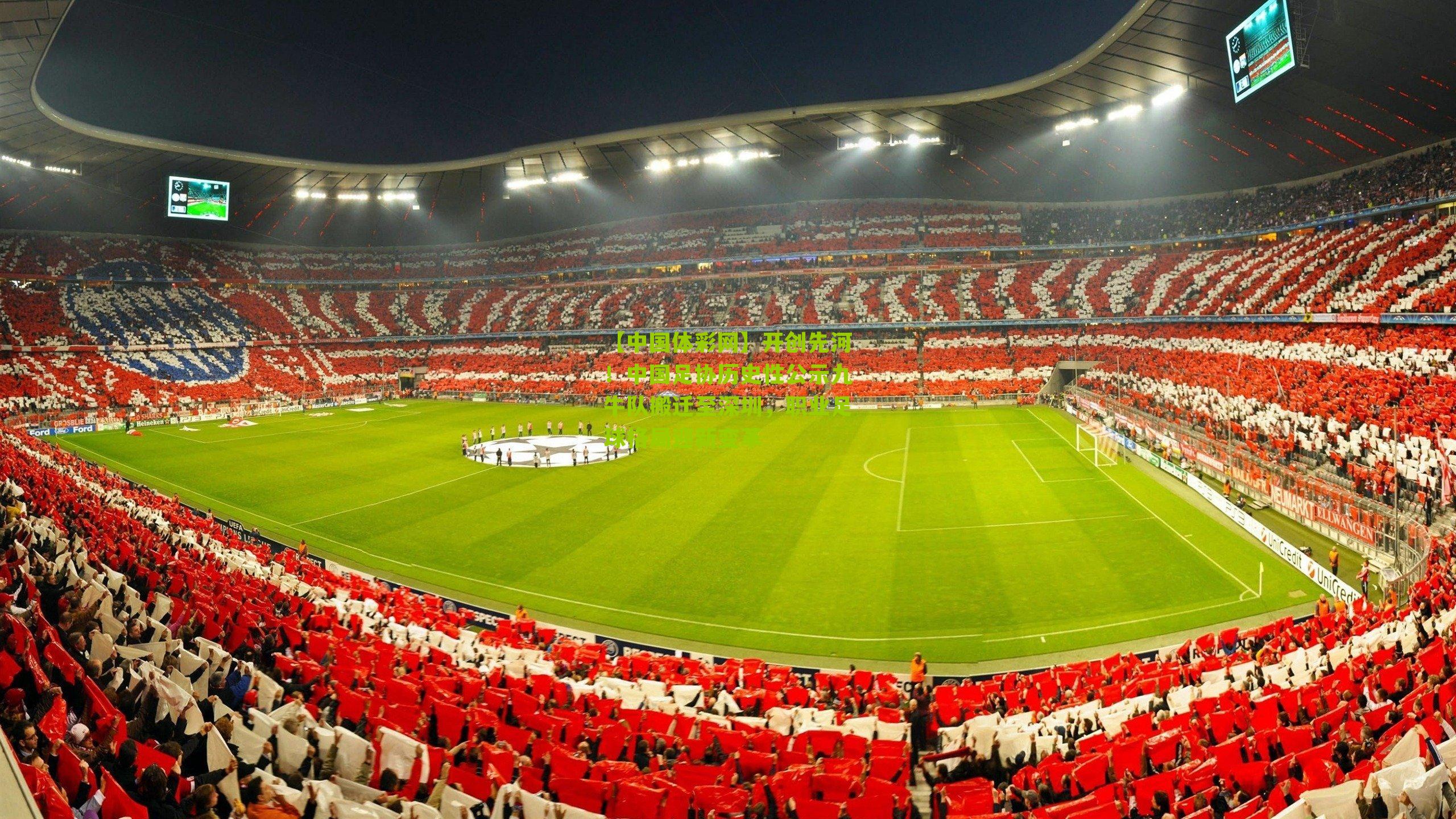 开创先河！中国足协历史性公示九牛队搬迁至深圳，职业足球格局迎新变革