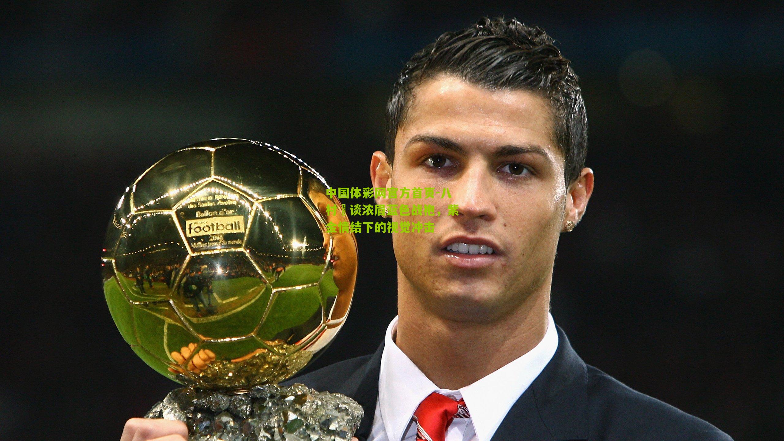 中国体彩网官方首页-八村塁谈浓眉蓝色战袍，紫金情结下的视觉冲击