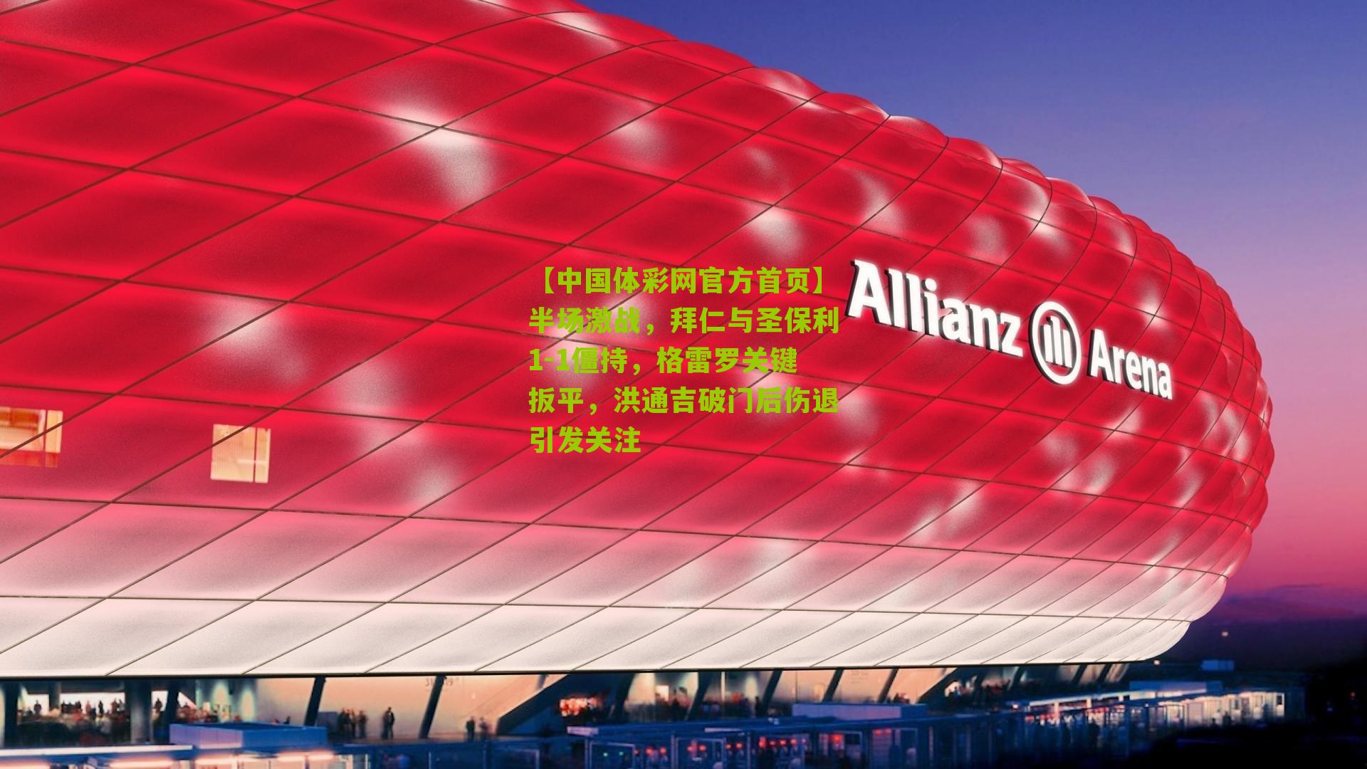 半场激战，拜仁与圣保利1-1僵持，格雷罗关键扳平，洪通吉破门后伤退引发关注