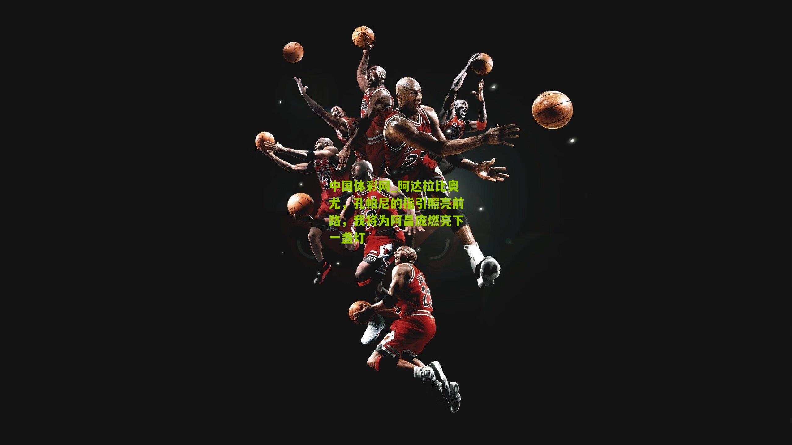 中国体彩网_阿达拉比奥尤，孔帕尼的指引照亮前路，我将为阿昌庞燃亮下一盏灯