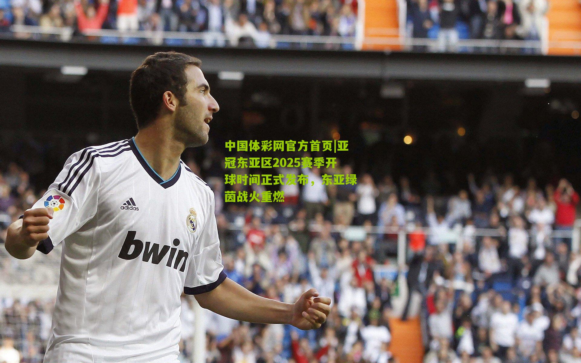 亚冠东亚区2025赛季开球时间正式发布，东亚绿茵战火重燃
