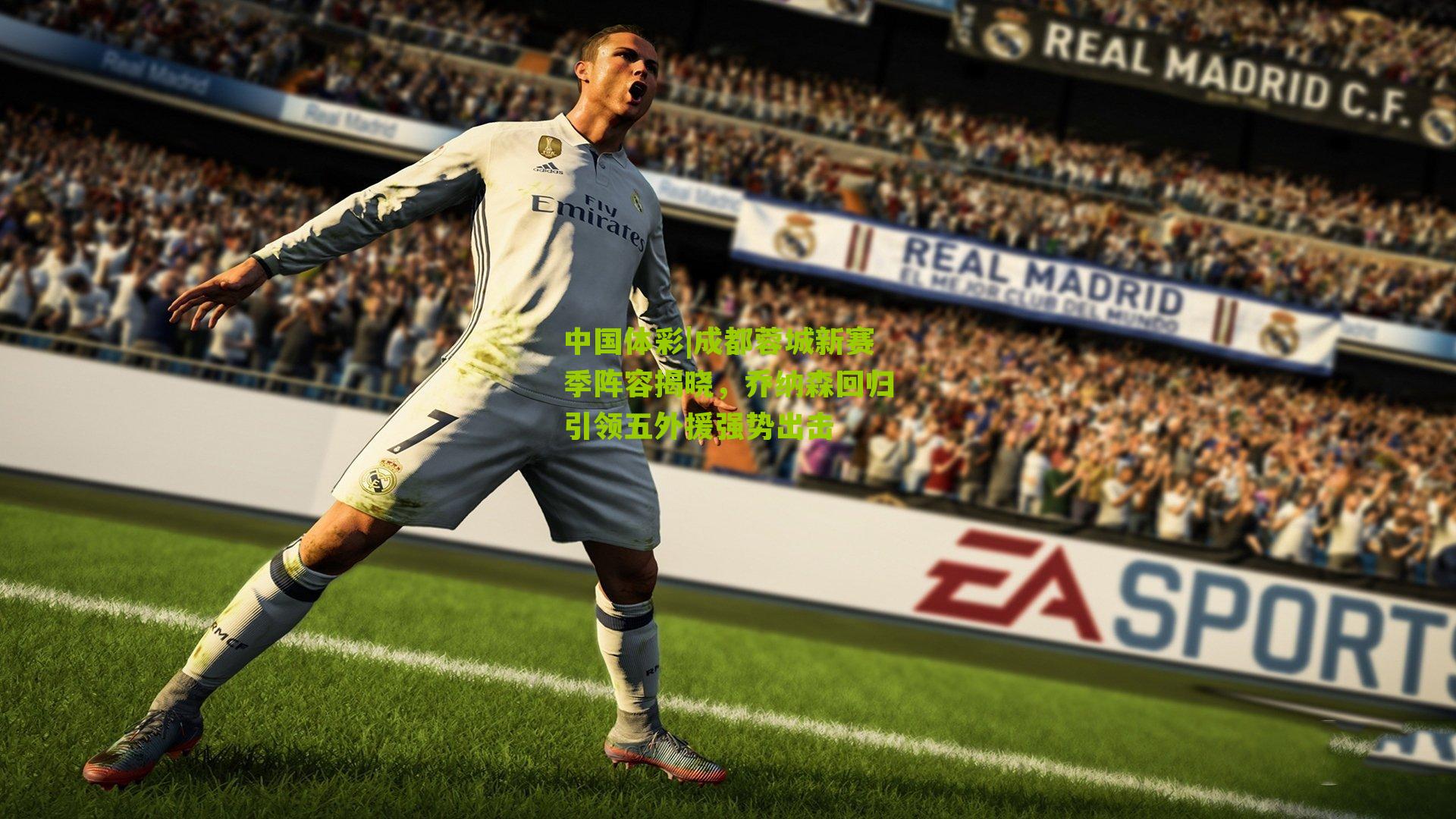 中国体彩|成都蓉城新赛季阵容揭晓，乔纳森回归引领五外援强势出击