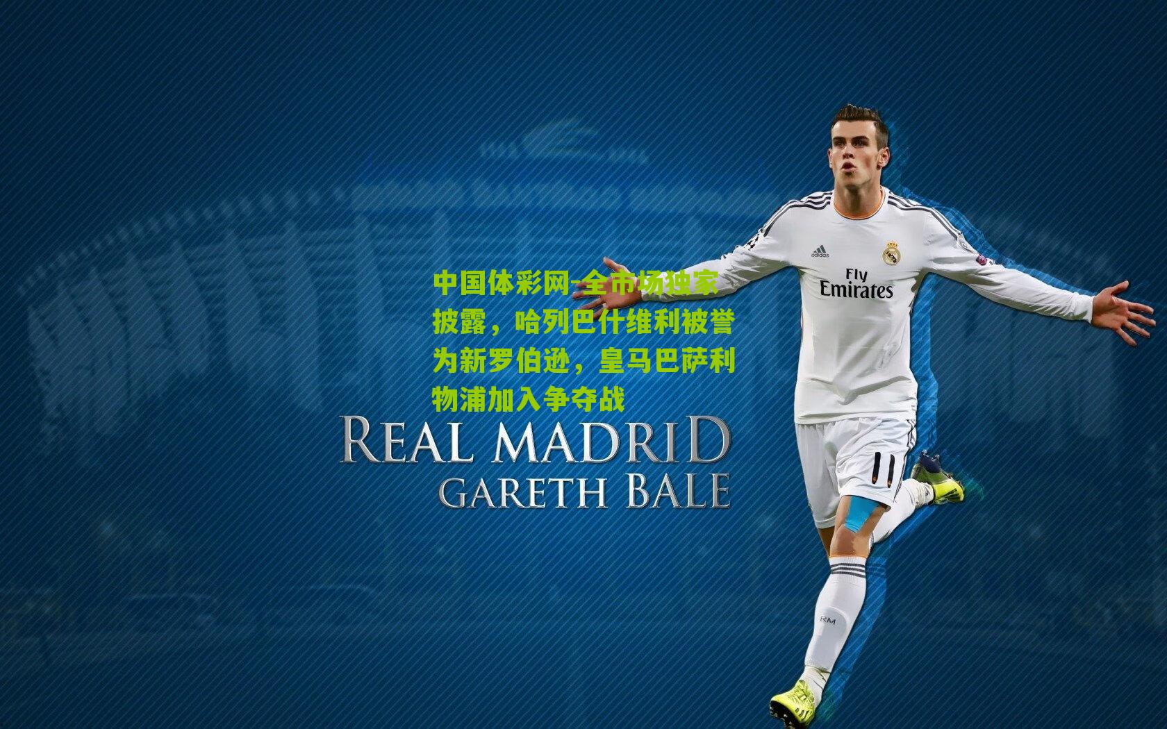 全市场独家披露，哈列巴什维利被誉为新罗伯逊，皇马巴萨利物浦加入争夺战