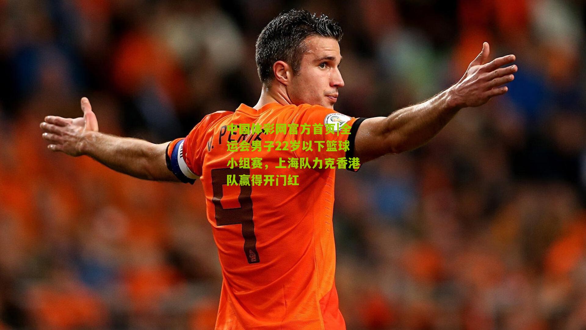 中国体彩网官方首页|全运会男子22岁以下篮球小组赛，上海队力克香港队赢得开门红