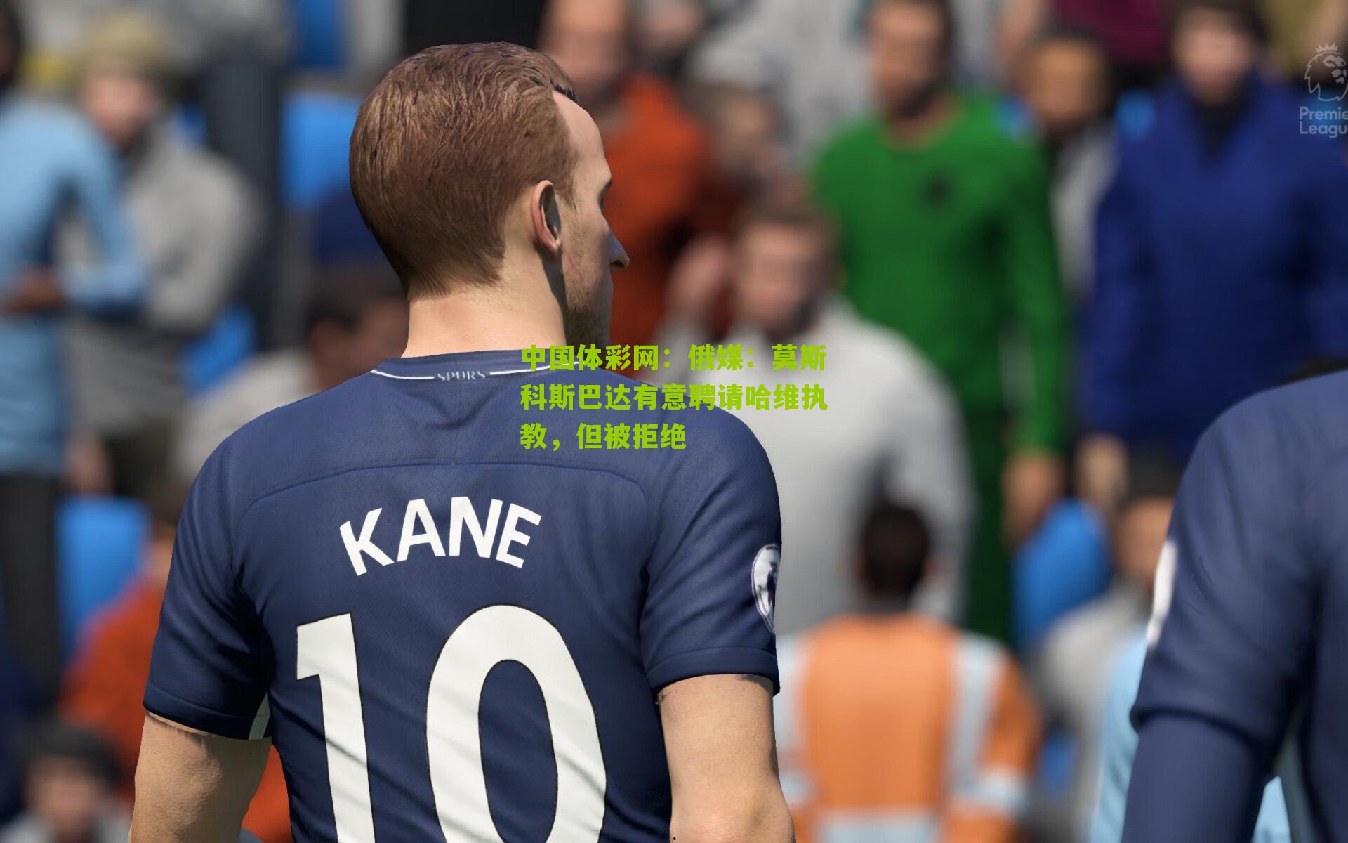 中国体彩网：俄媒：莫斯科斯巴达有意聘请哈维执教，但被拒绝