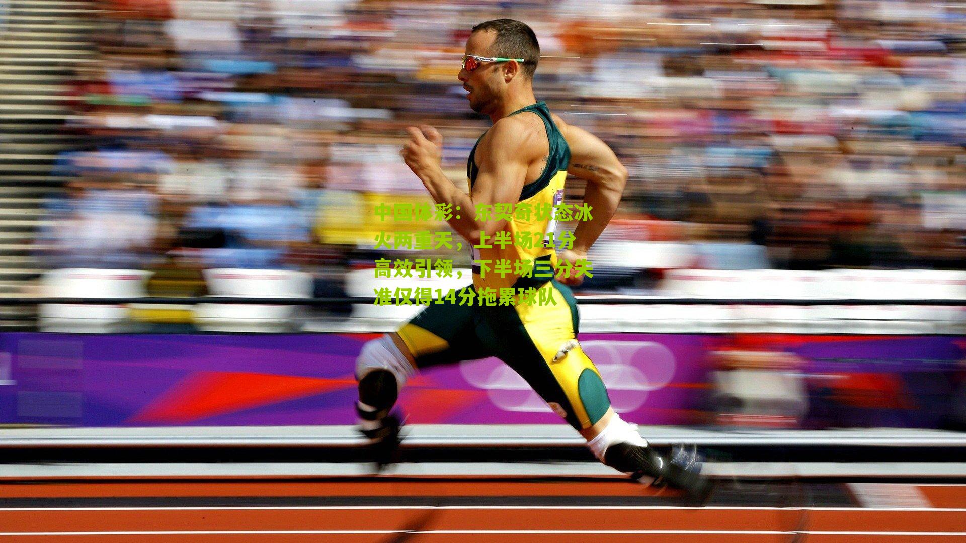 东契奇状态冰火两重天，上半场21分高效引领，下半场三分失准仅得14分拖累球队