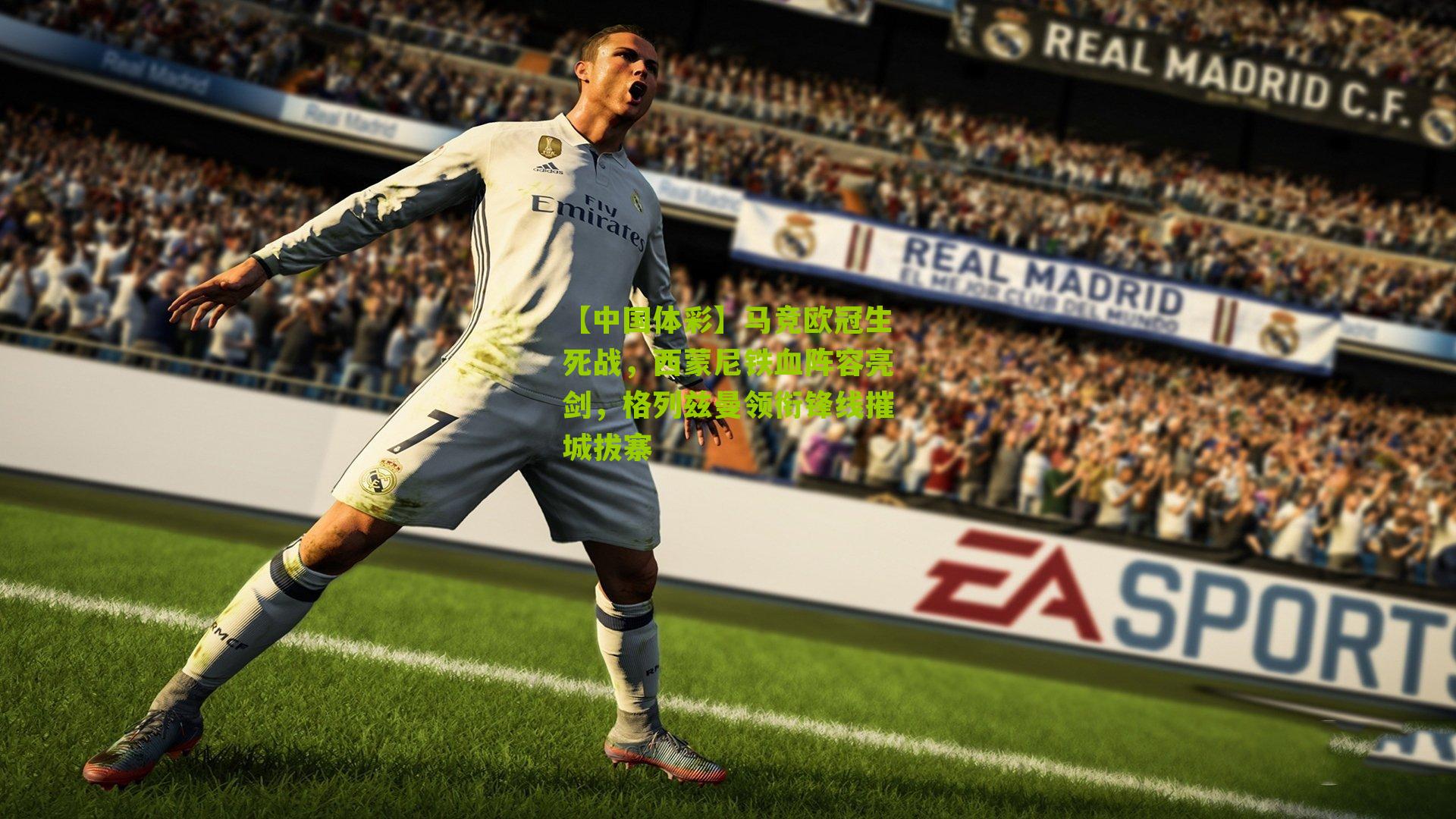 马竞欧冠生死战，西蒙尼铁血阵容亮剑，格列兹曼领衔锋线摧城拔寨