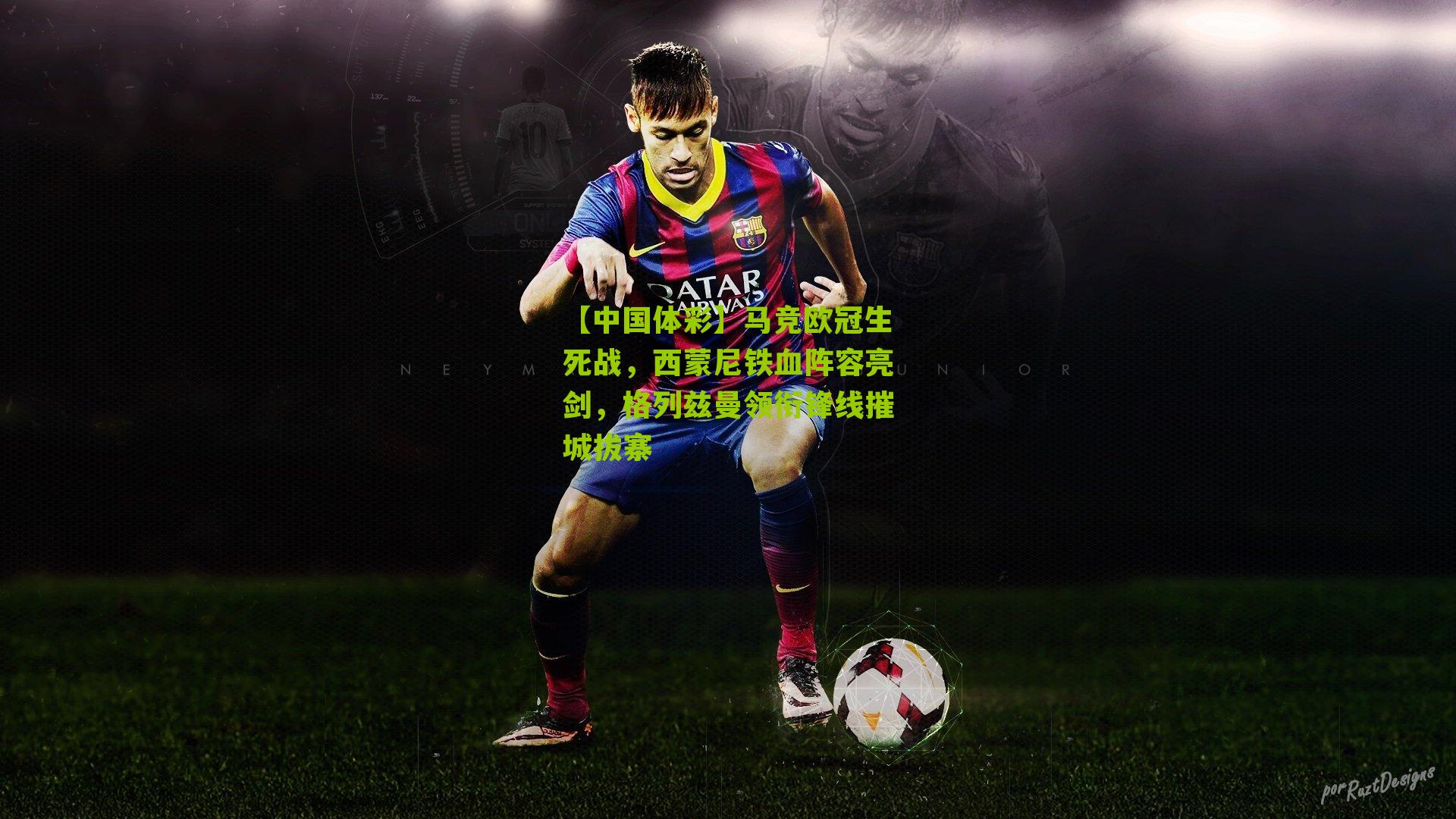 马竞欧冠生死战，西蒙尼铁血阵容亮剑，格列兹曼领衔锋线摧城拔寨